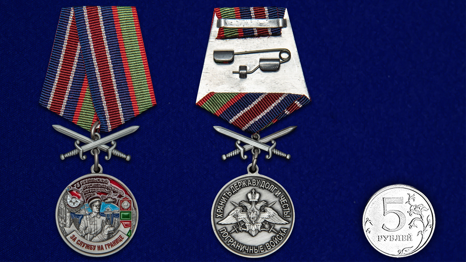 Купить медаль За службу в Ребольском пограничном отряде на подставке онлайн