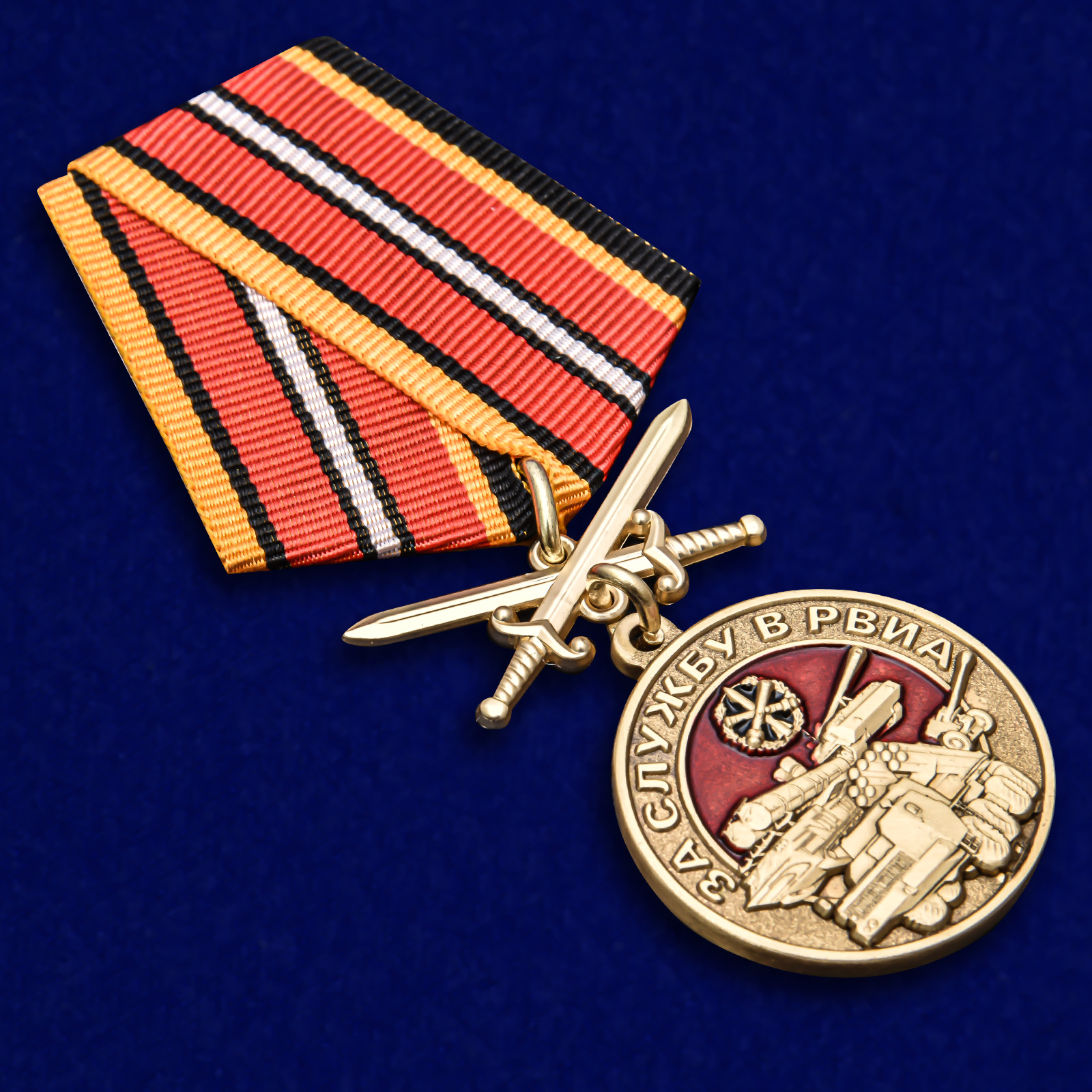 Купить медаль "За службу в РВиА"