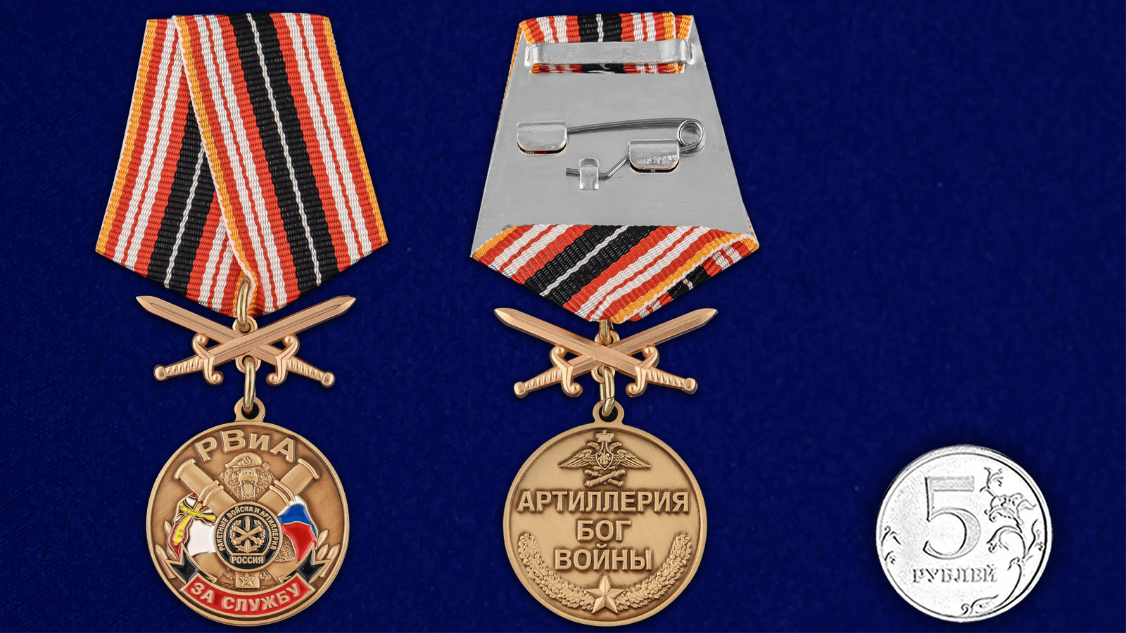 Купить медаль За службу в РВиА с мечами  на подставке онлайн