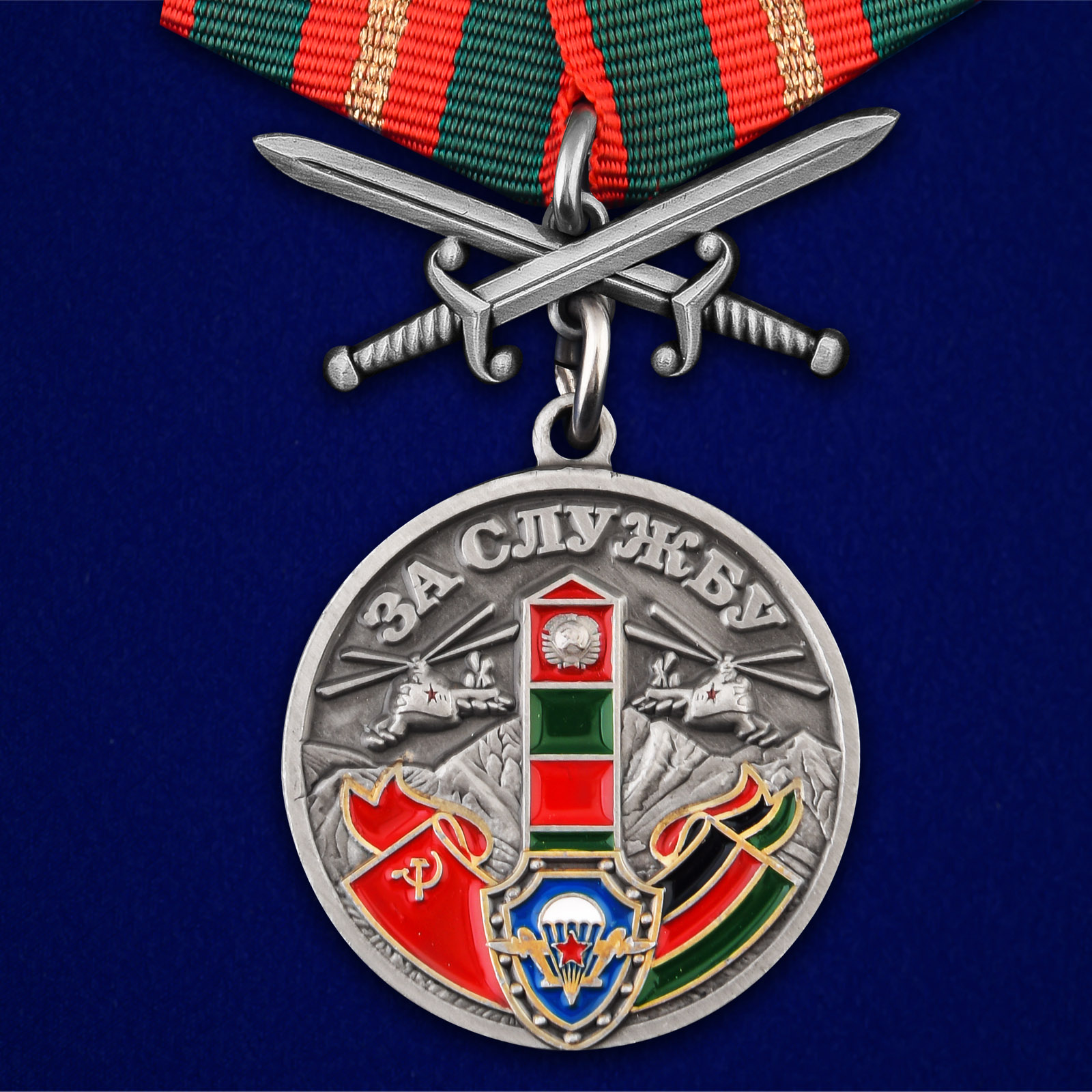 Купить медаль За службу в СБО, ММГ, ДШМГ, ПВ КГБ СССР Афганистан  на подставке онлайн