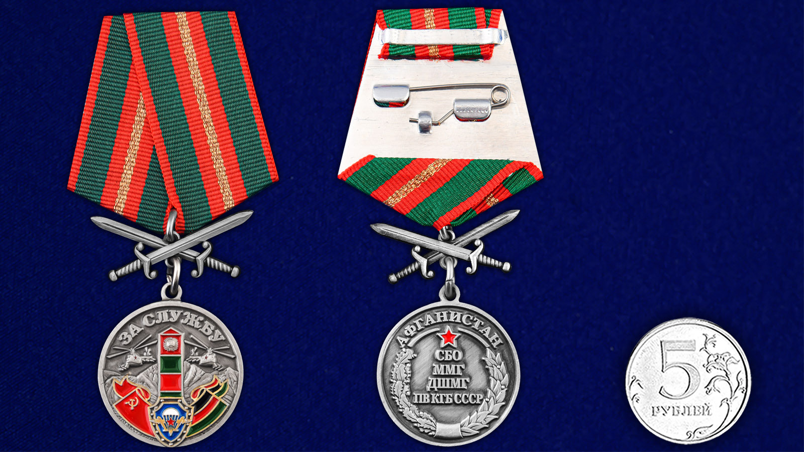 Купить медаль За службу в СБО, ММГ, ДШМГ, ПВ КГБ СССР Афганистан с мечами выгодно