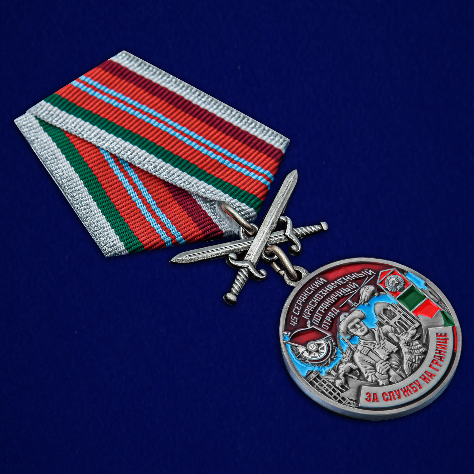 Купить медаль "За службу в Серахском пограничном отряде"
