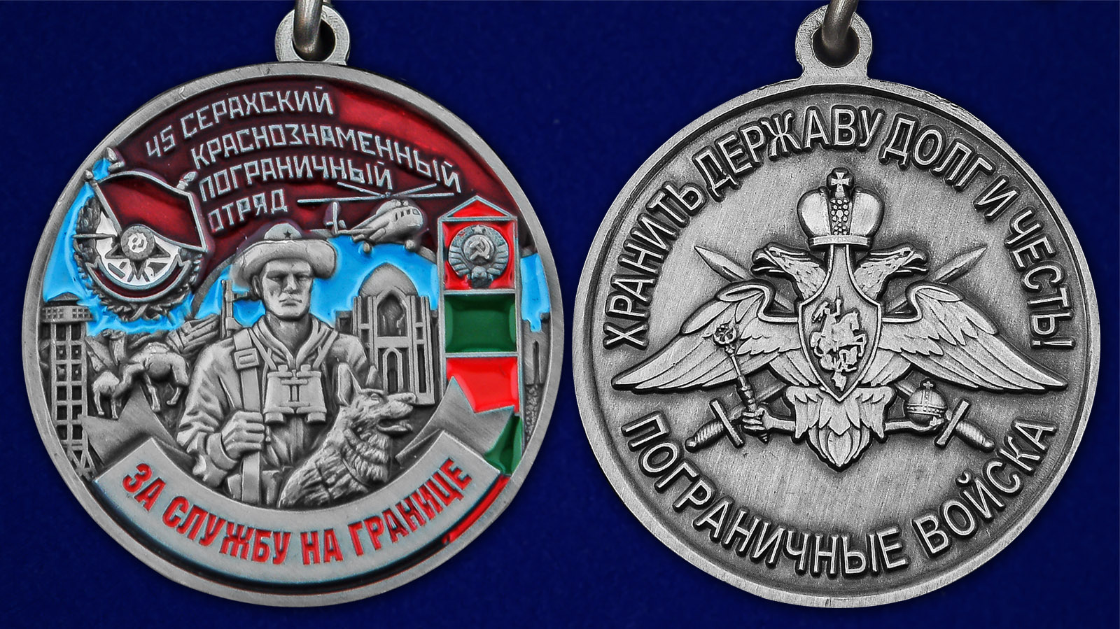Описание медали "За службу в Серахском пограничном отряде"