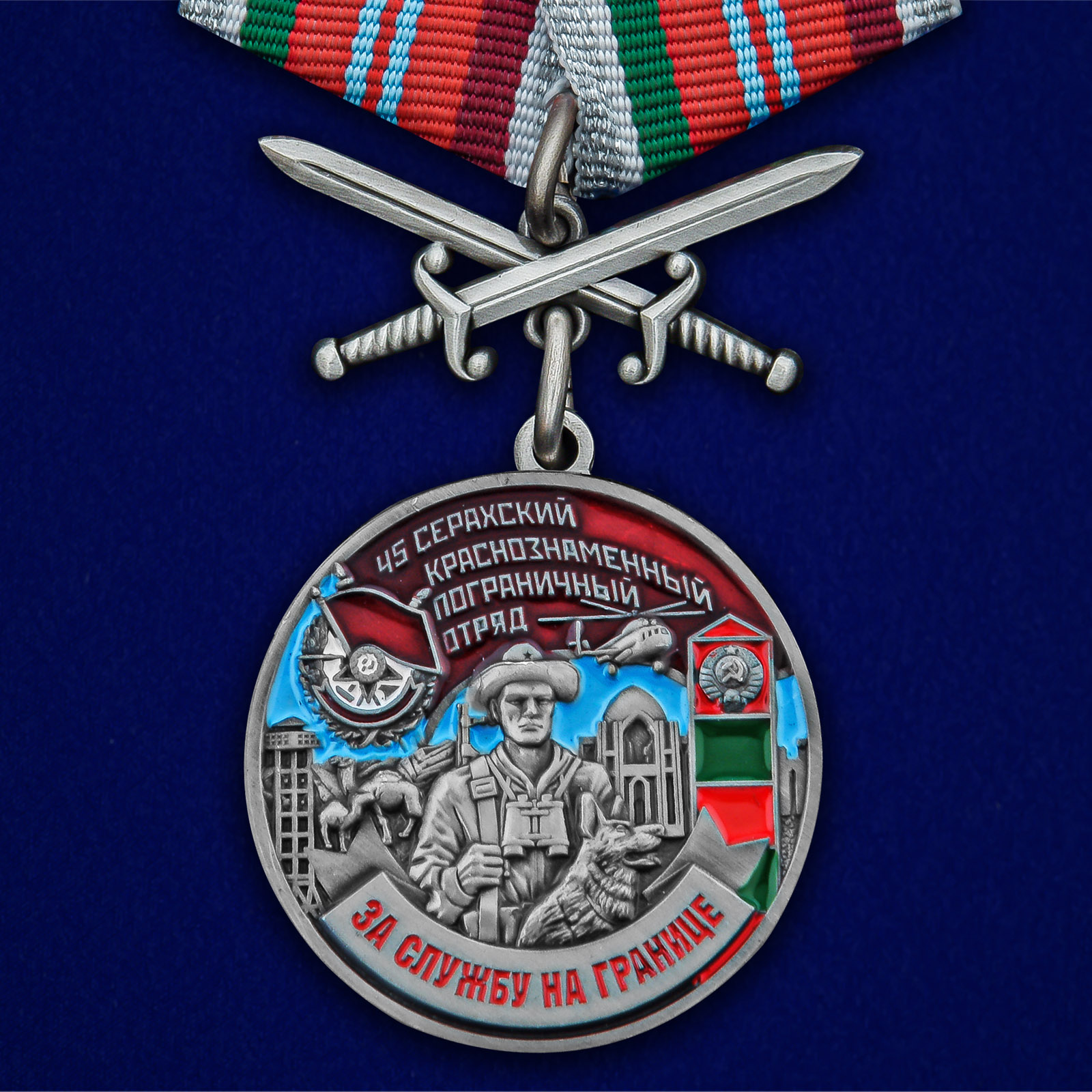 Купить медаль За службу в Серахском пограничном отряде с мечами онлайн