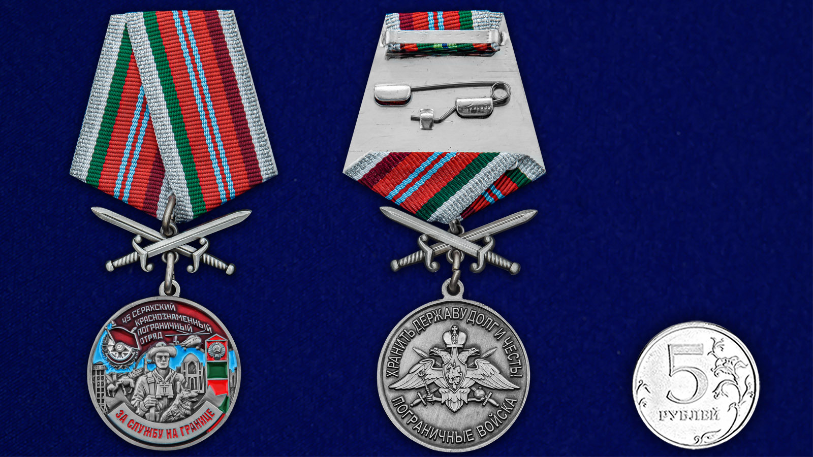 Купить медаль За службу в Серахском пограничном отряде с мечами с доставкой
