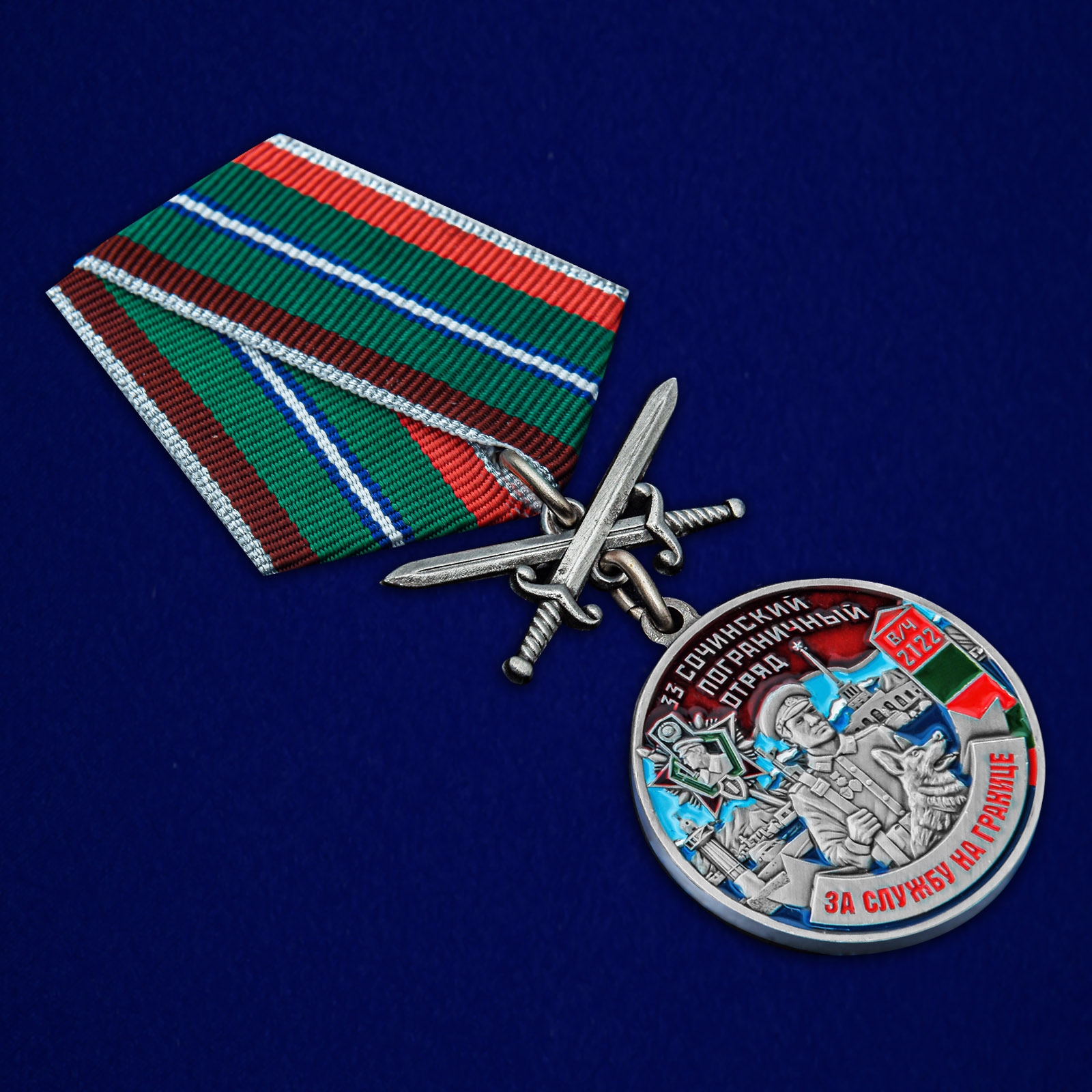 Купить медаль "За службу в Сочинском пограничном отряде"