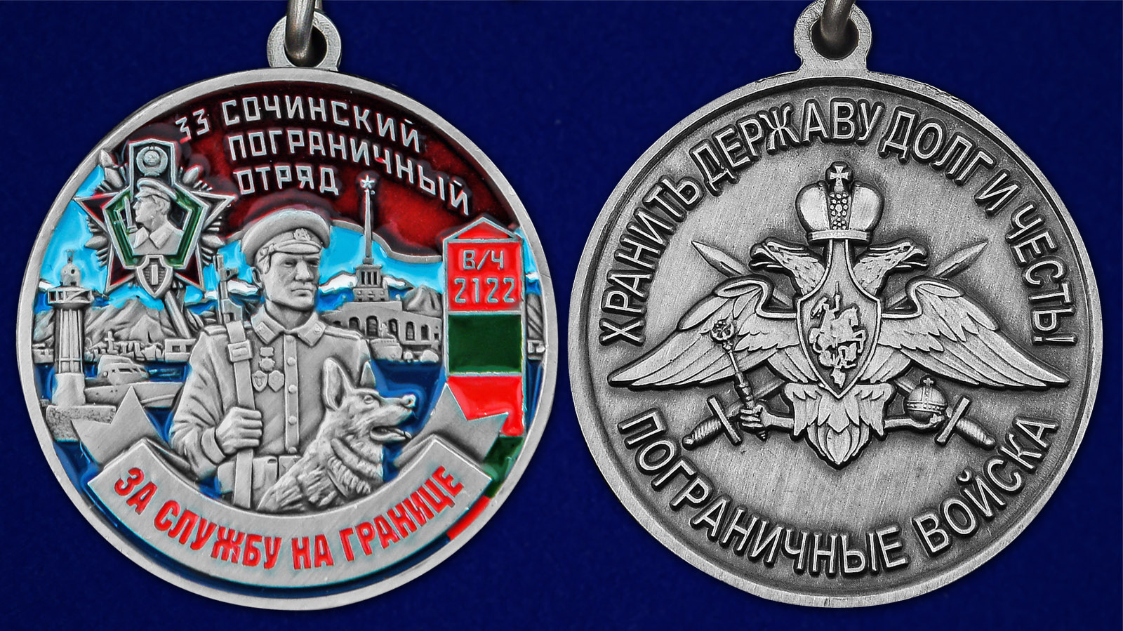 Медаль "За службу в Сочинском пограничном отряде" - аверс и реверс