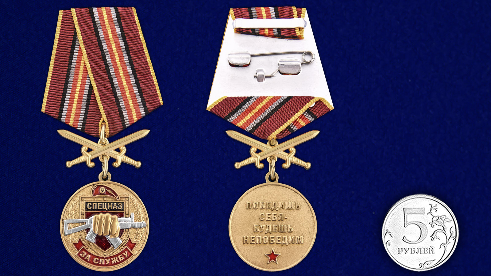 Купить медаль За службу в Спецназе Росгвардии с доставкой