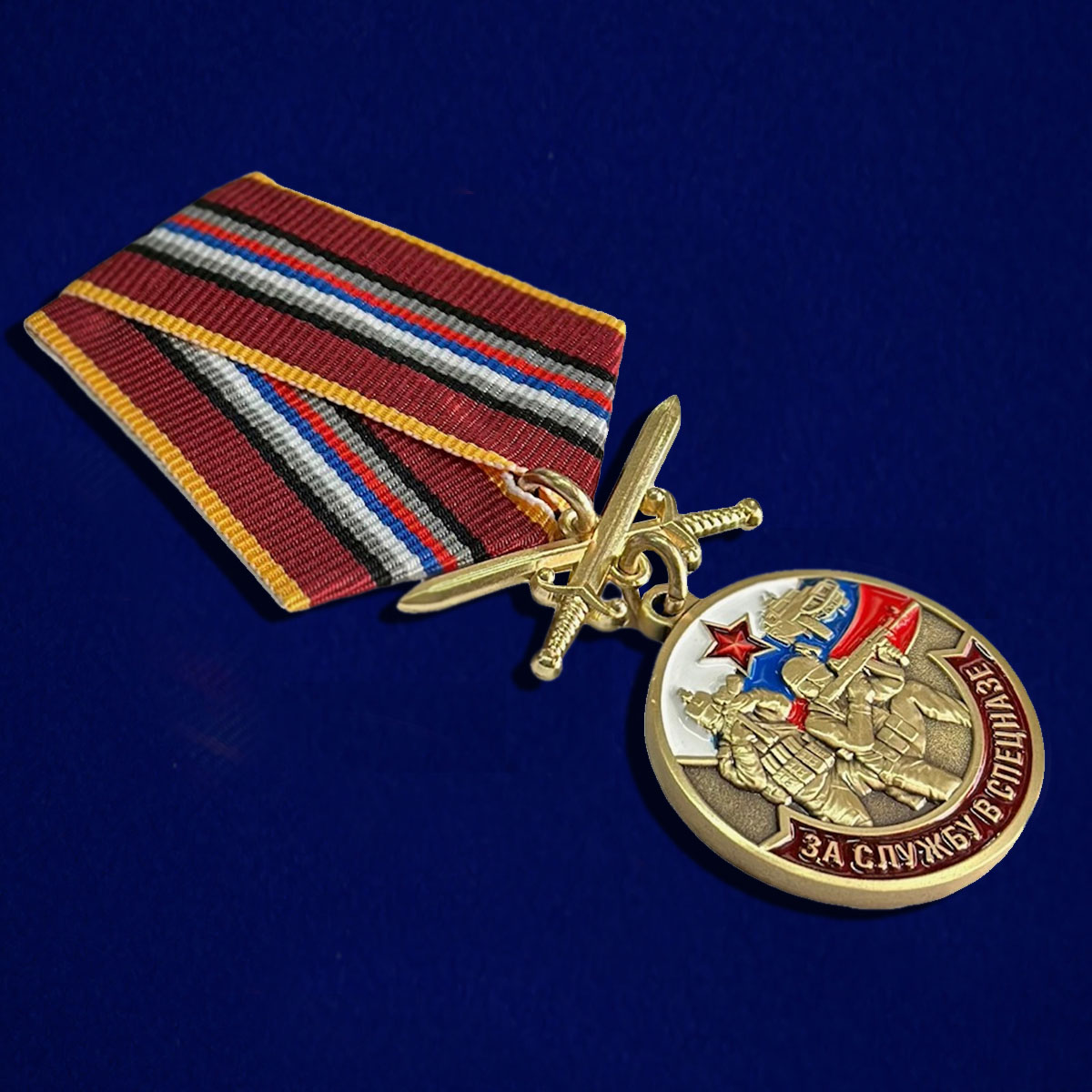 Купить медаль "За службу в Спецназе России"