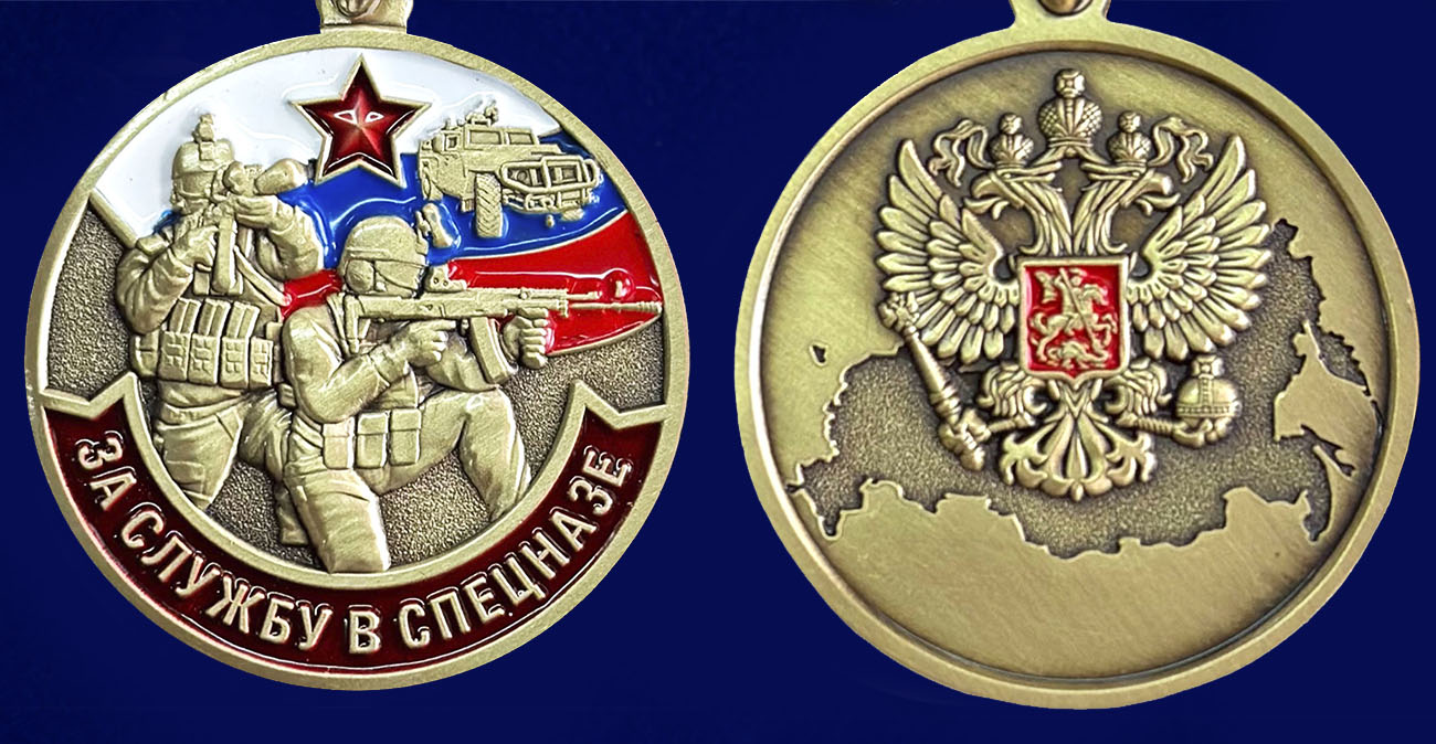 Описание медали "За службу в Спецназе России" - аверс и реверс