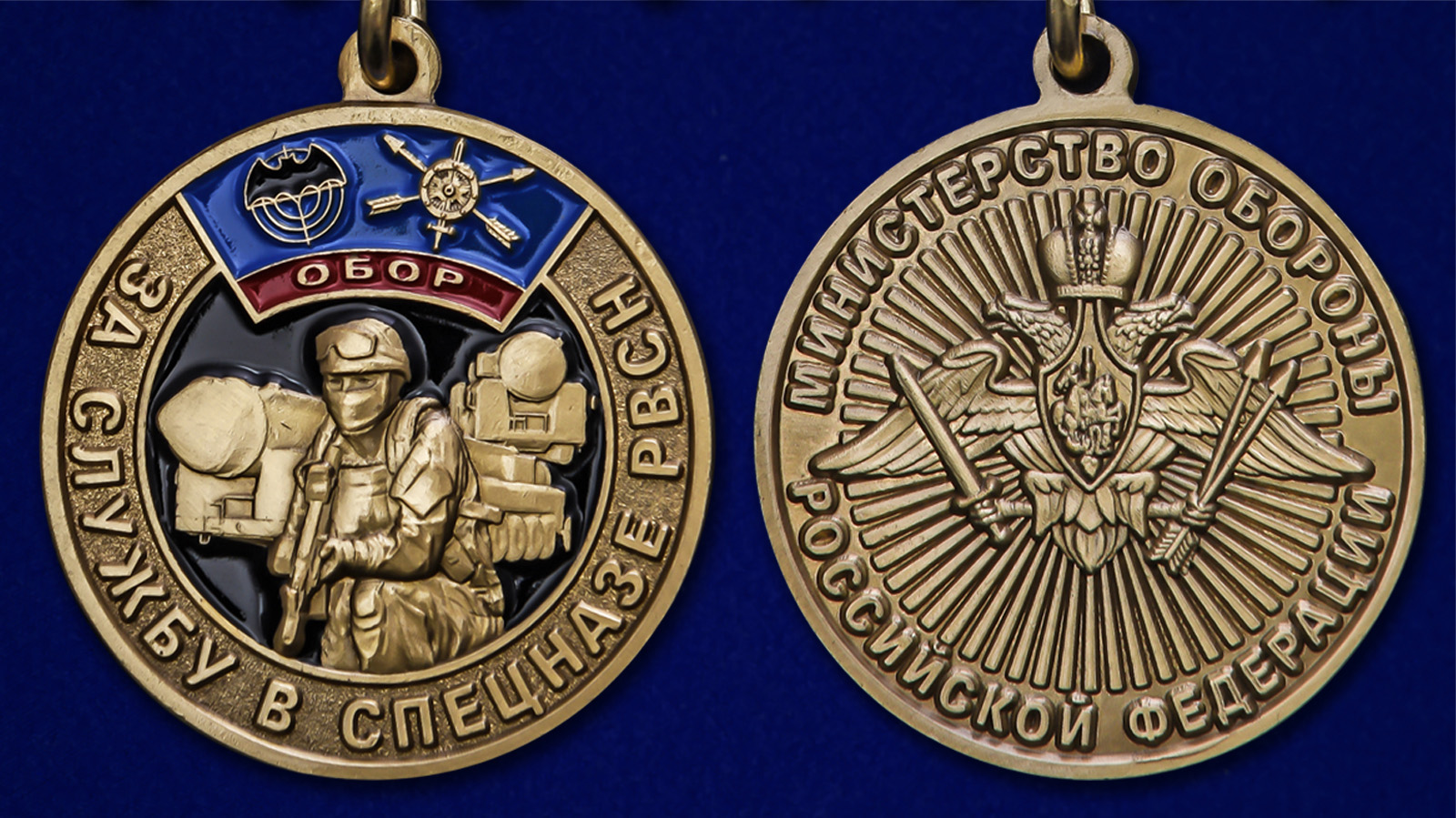 Медаль За службу в спецназе РВСН - аверс и реверс