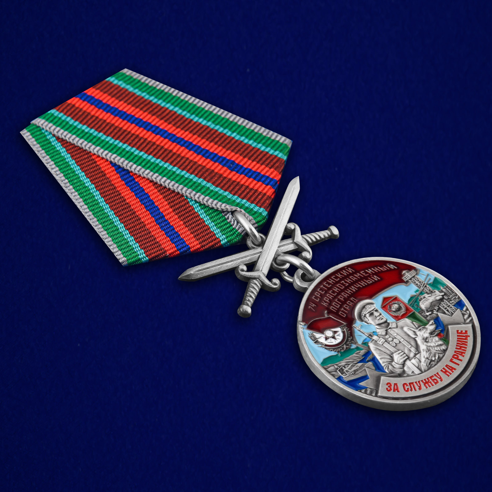 Купить медаль "За службу в Сретенском пограничном отряде"