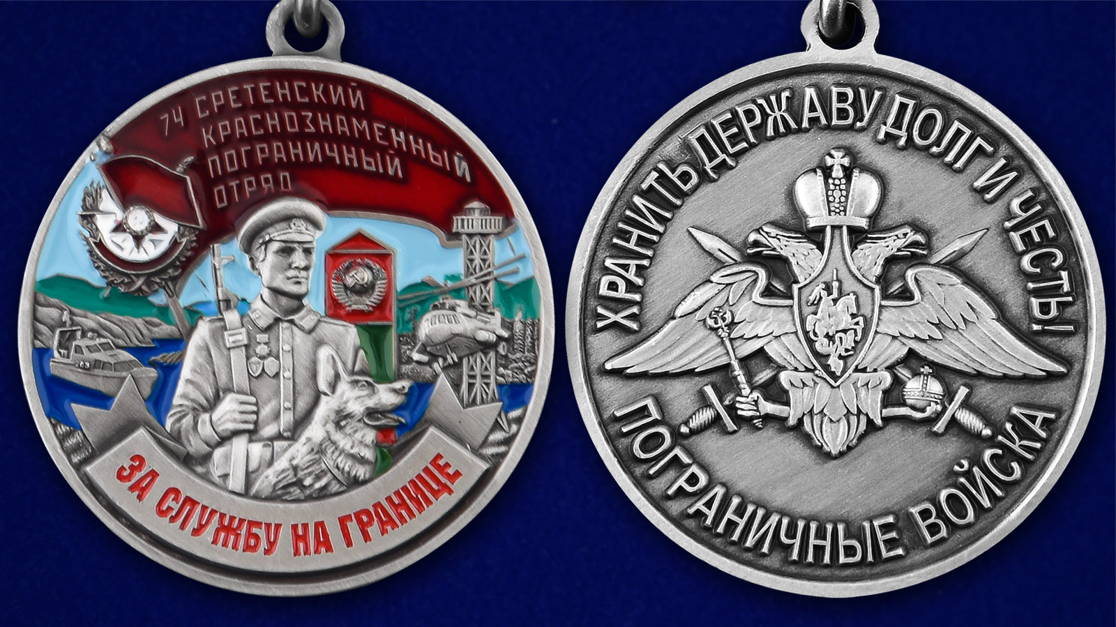 Медаль "За службу в Сретенском пограничном отряде" - аверс и реверс