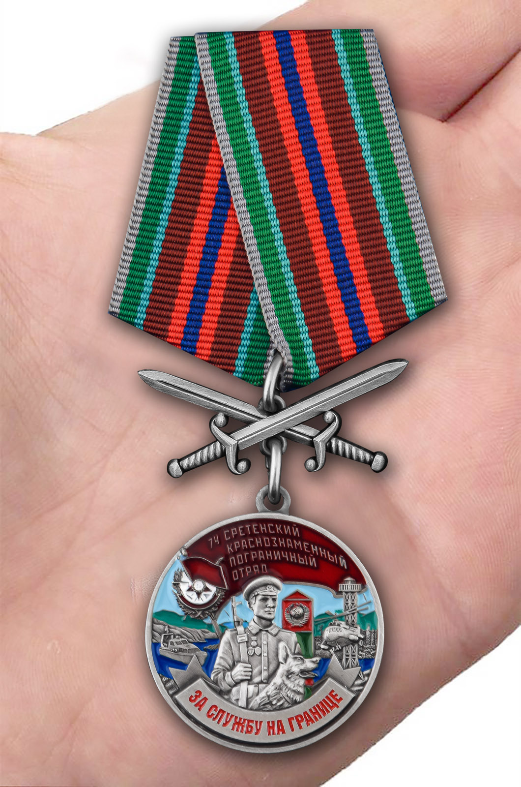Заказать медаль "За службу в Сретенском пограничном отряде"
