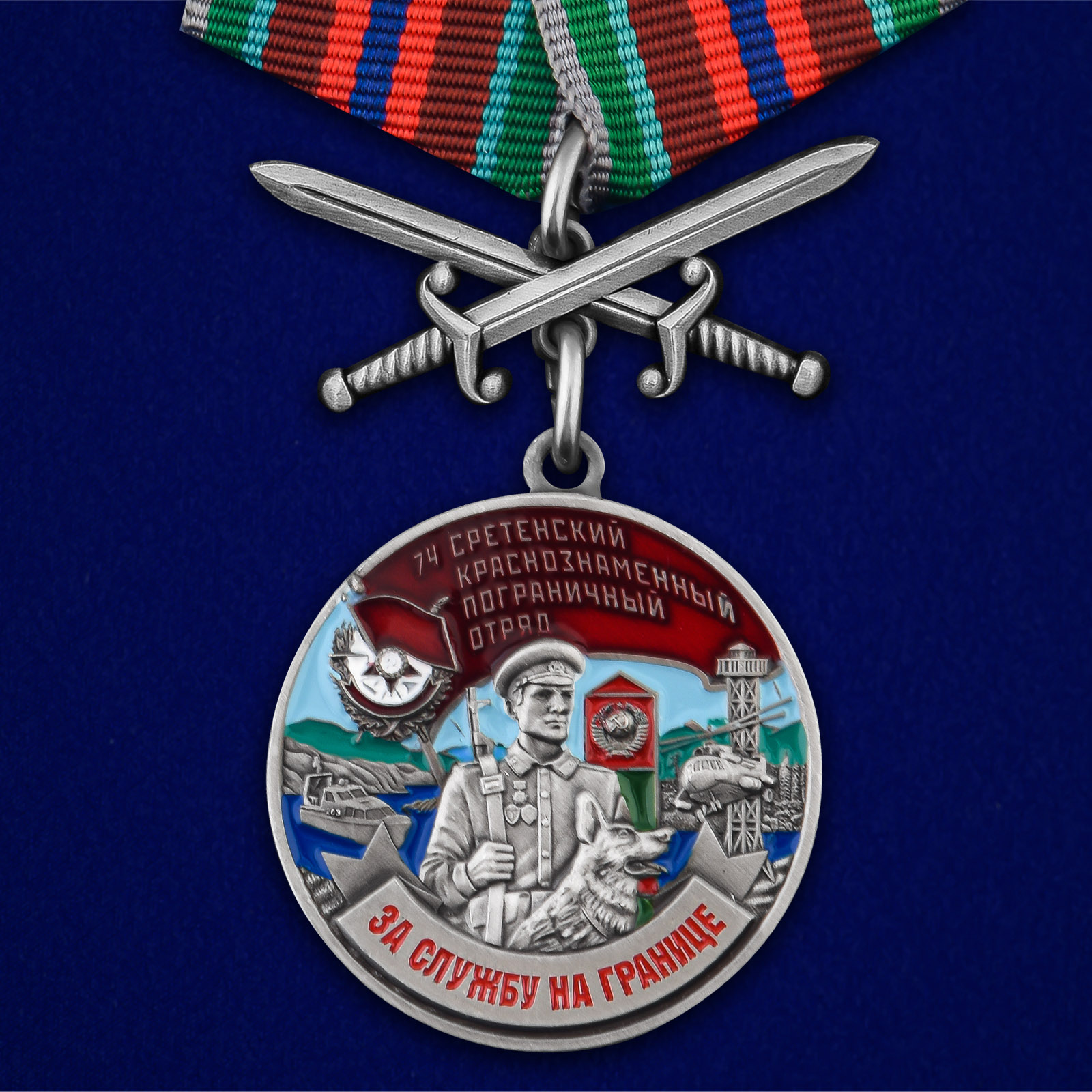 Купить медаль За службу в Сретенском пограничном отряде с мечами выгодно