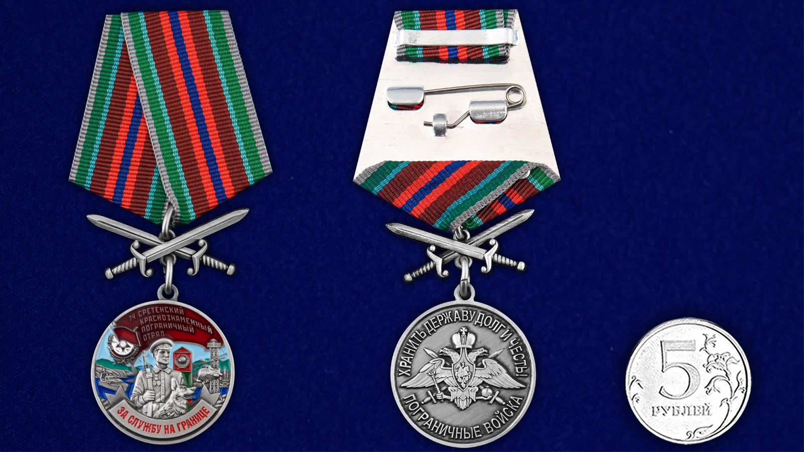 Купить медаль За службу в Сретенском пограничном отряде с мечами с доставкой