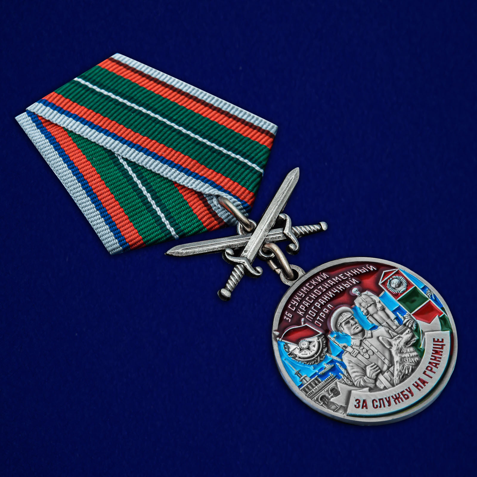 Купить медаль "За службу в Сухумском пограничном отряде"