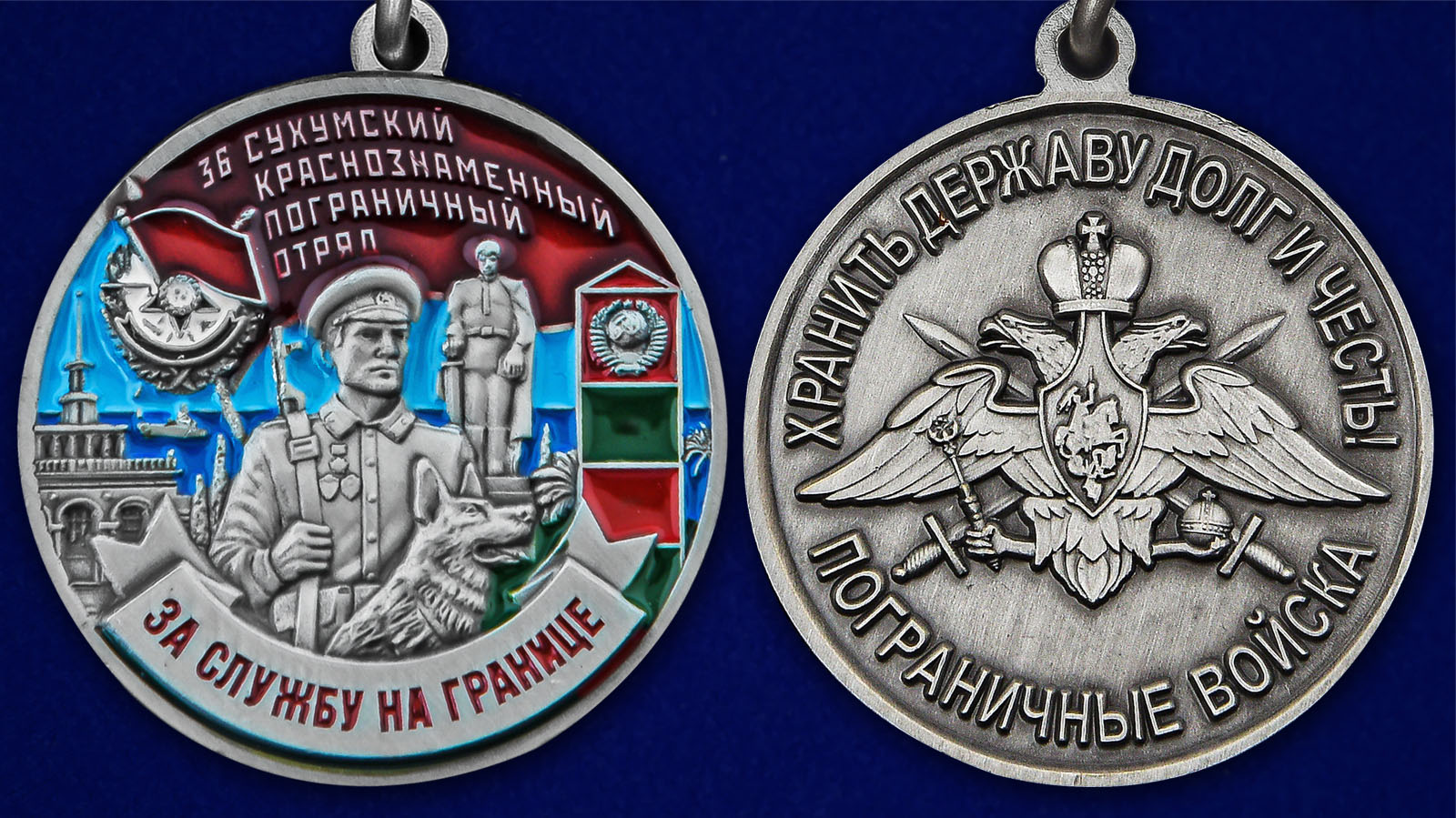 Медаль "За службу в Сухумском пограничном отряде" - аверс и реверс