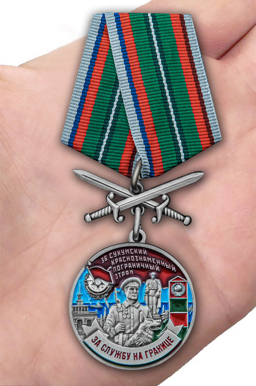 Заказать медаль "За службу в Сухумском пограничном отряде"