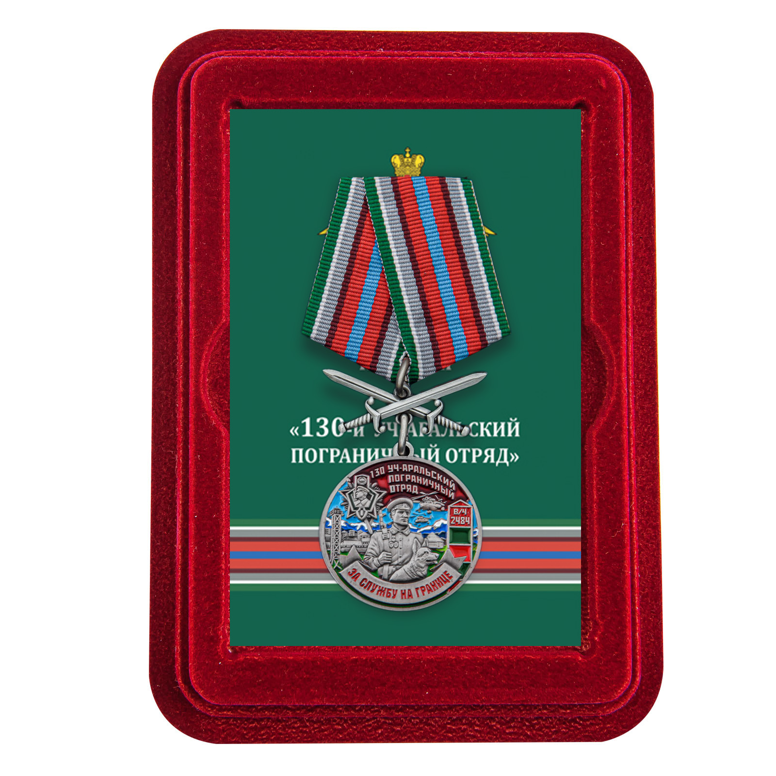 Купить медаль За службу в Уч-Аральском пограничном отряде с мечами выгодно