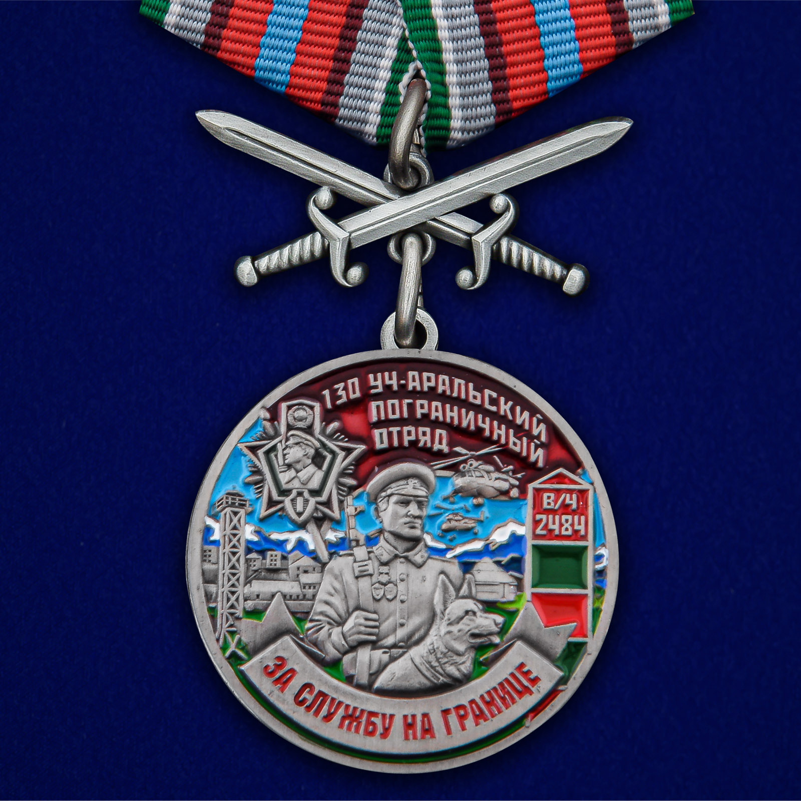 Купить медаль За службу в Уч-Аральском пограничном отряде с мечами онлайн