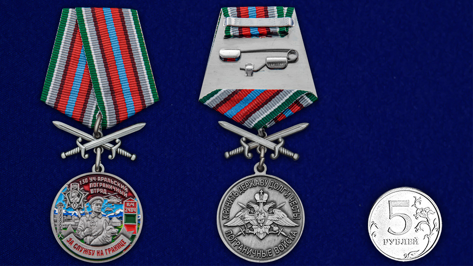 Купить медаль За службу в Уч-Аральском пограничном отряде с мечами с доставкой