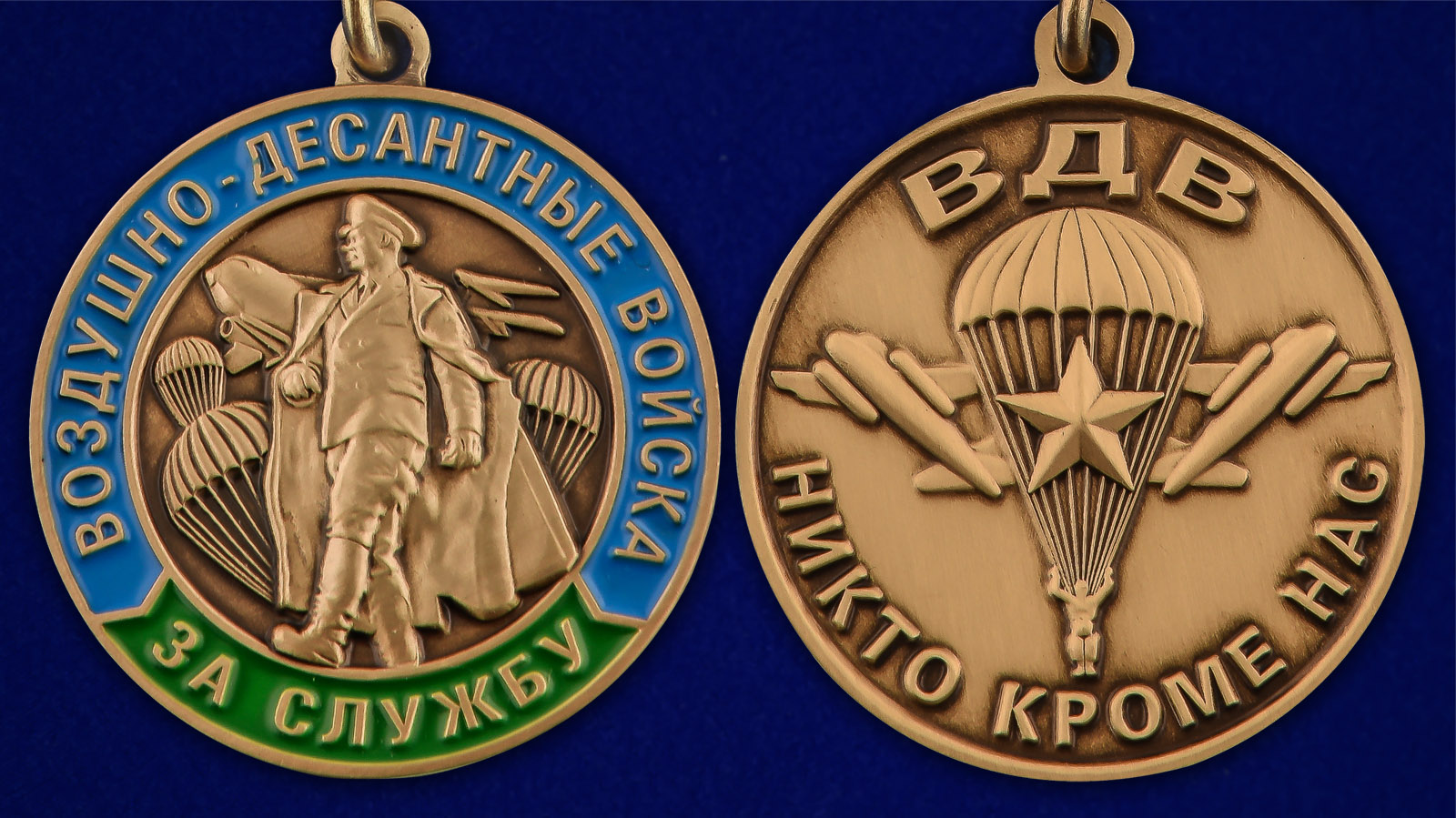 Медаль "За службу в ВДВ" Маргелов - аверс и реверс