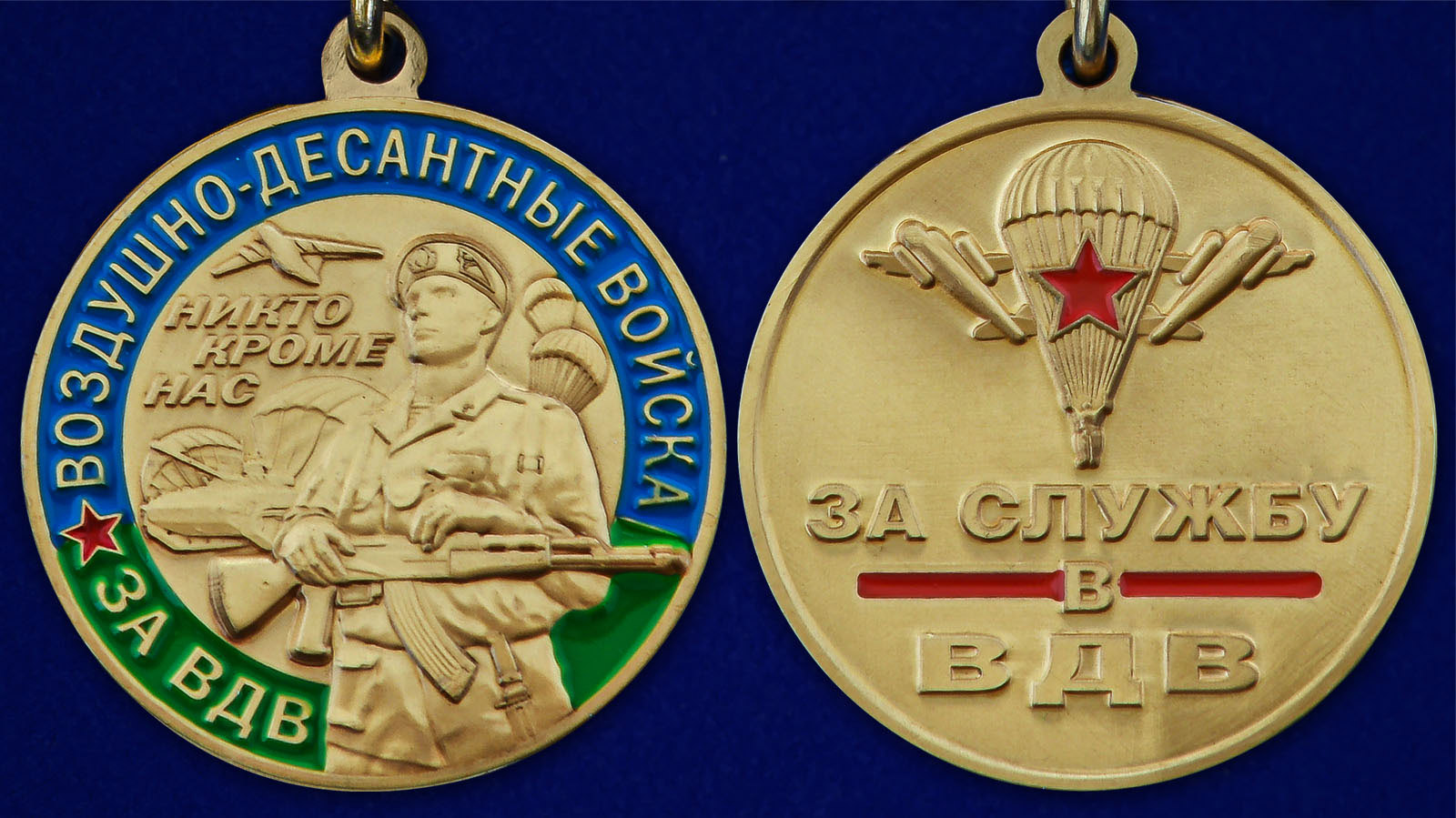 Медаль "За службу в ВДВ" - аверс и реверс