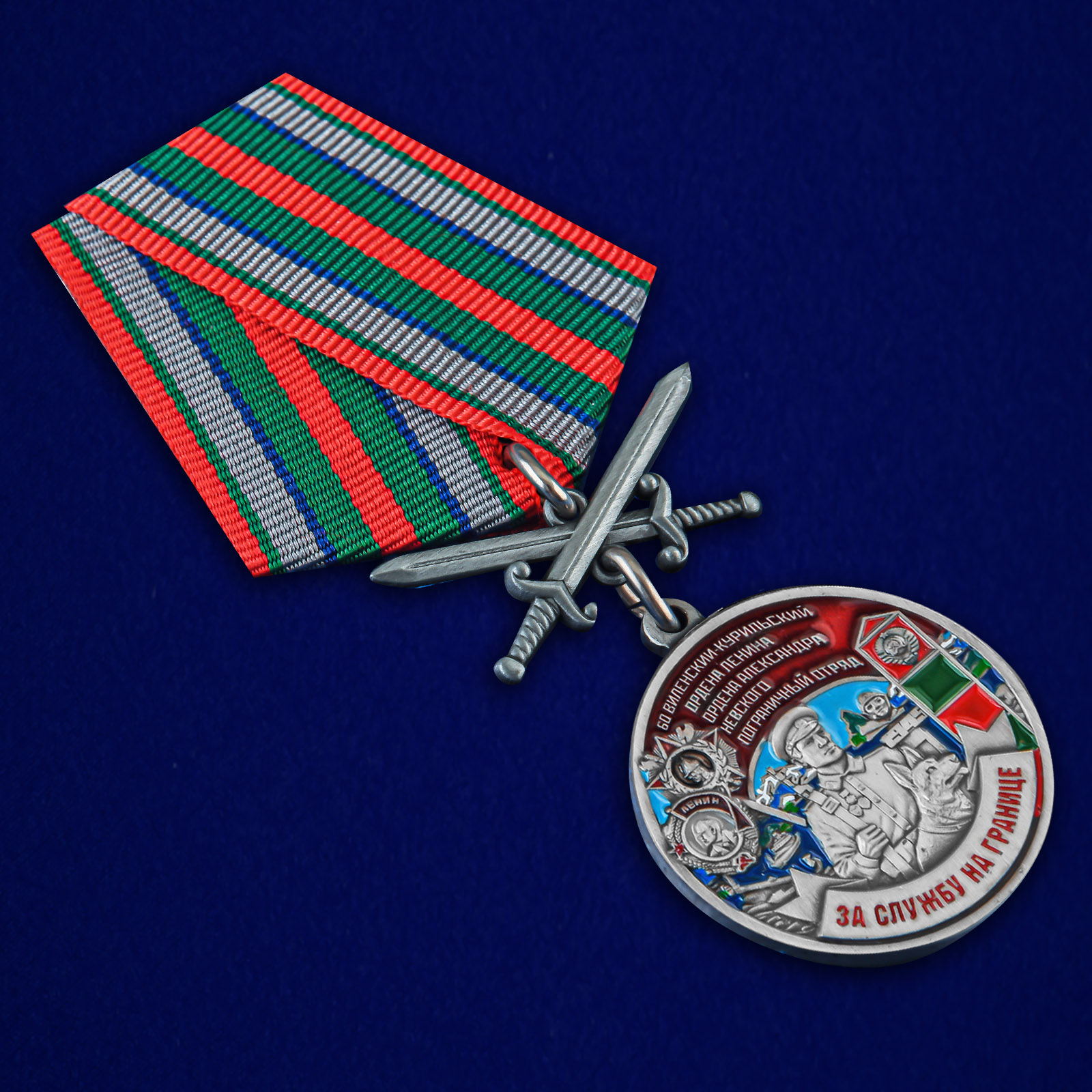Купить медаль "За службу в Виленско-Курильском пограничном отряде"
