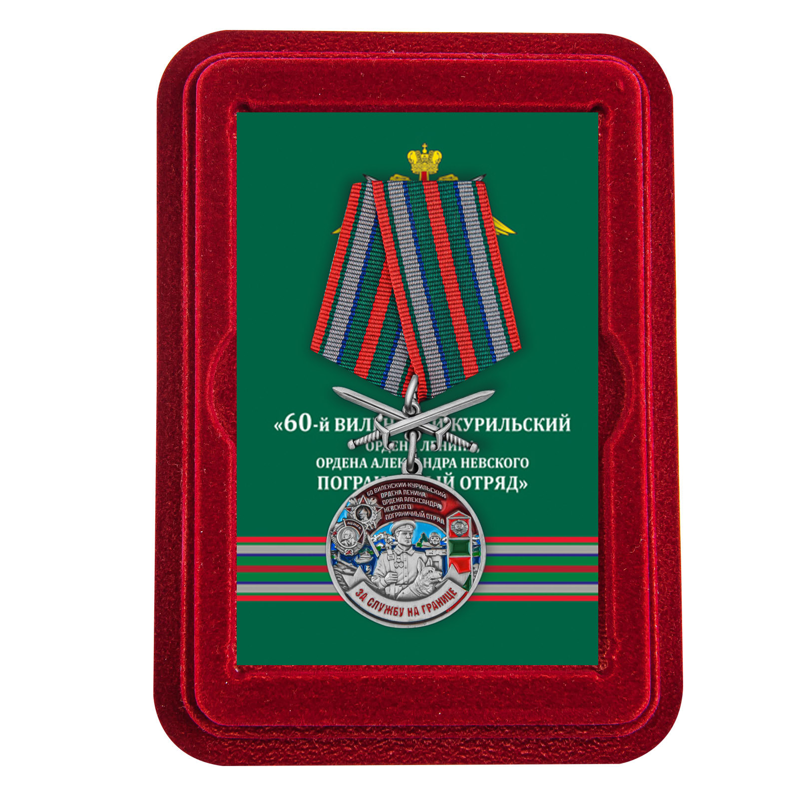 Купить медаль За службу в Виленско-Курильском пограничном отряде с мечами онлайн