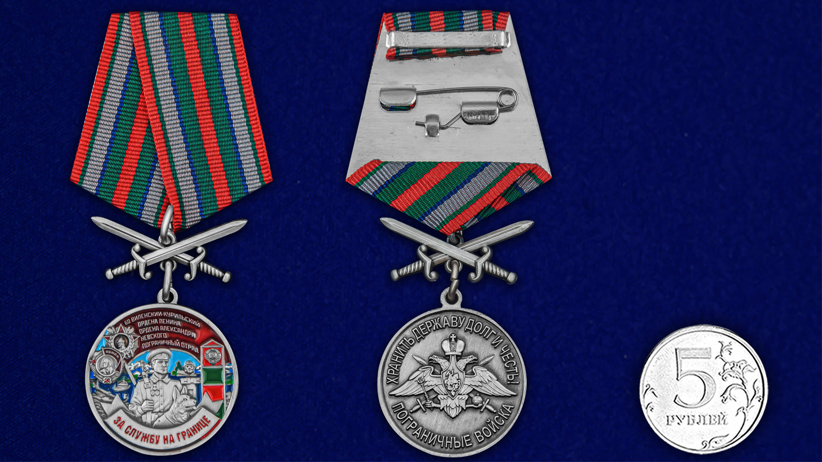 Купить медаль За службу в Виленско-Курильском пограничном отряде с мечами выгодно