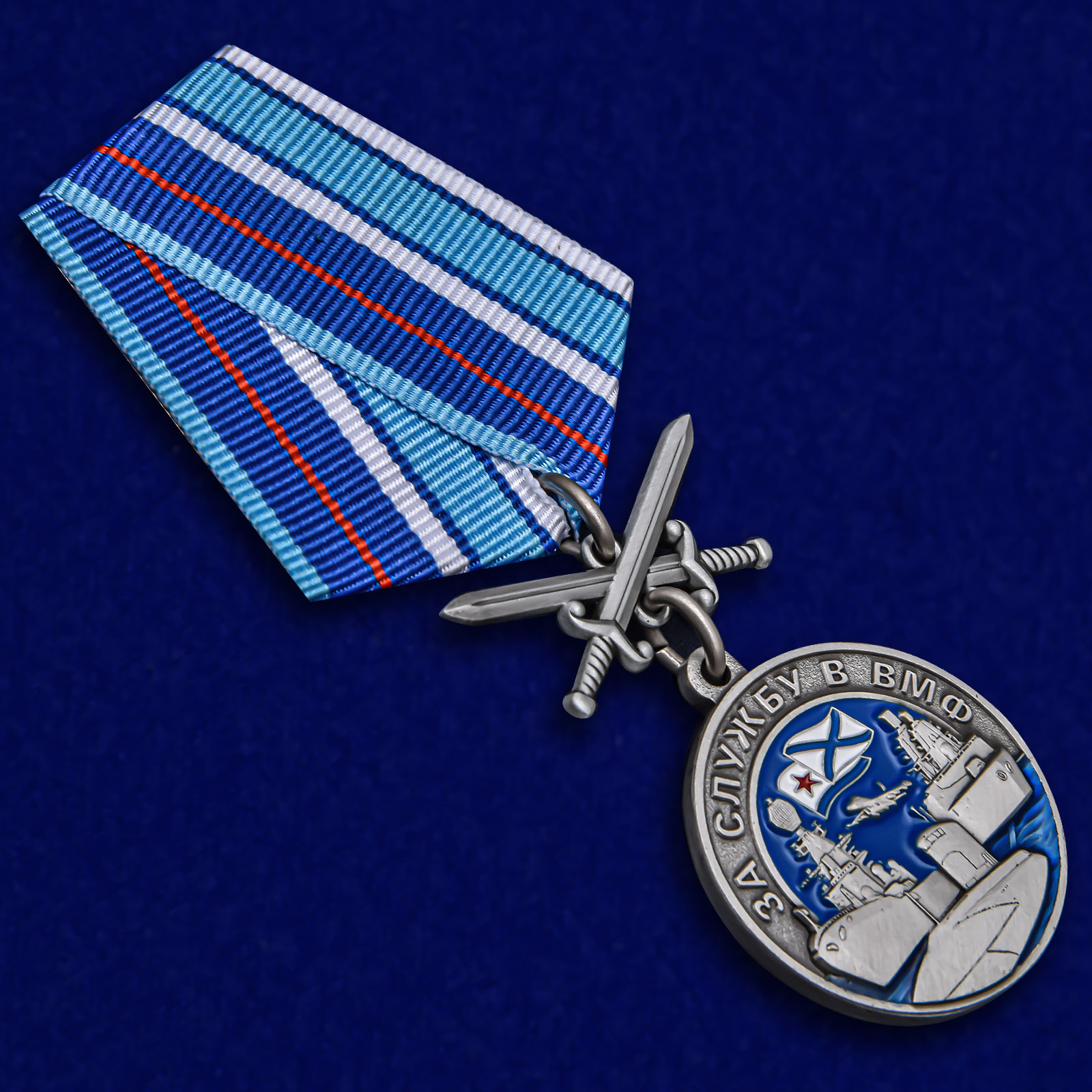 Купить медаль "За службу в ВМФ" с доставкой