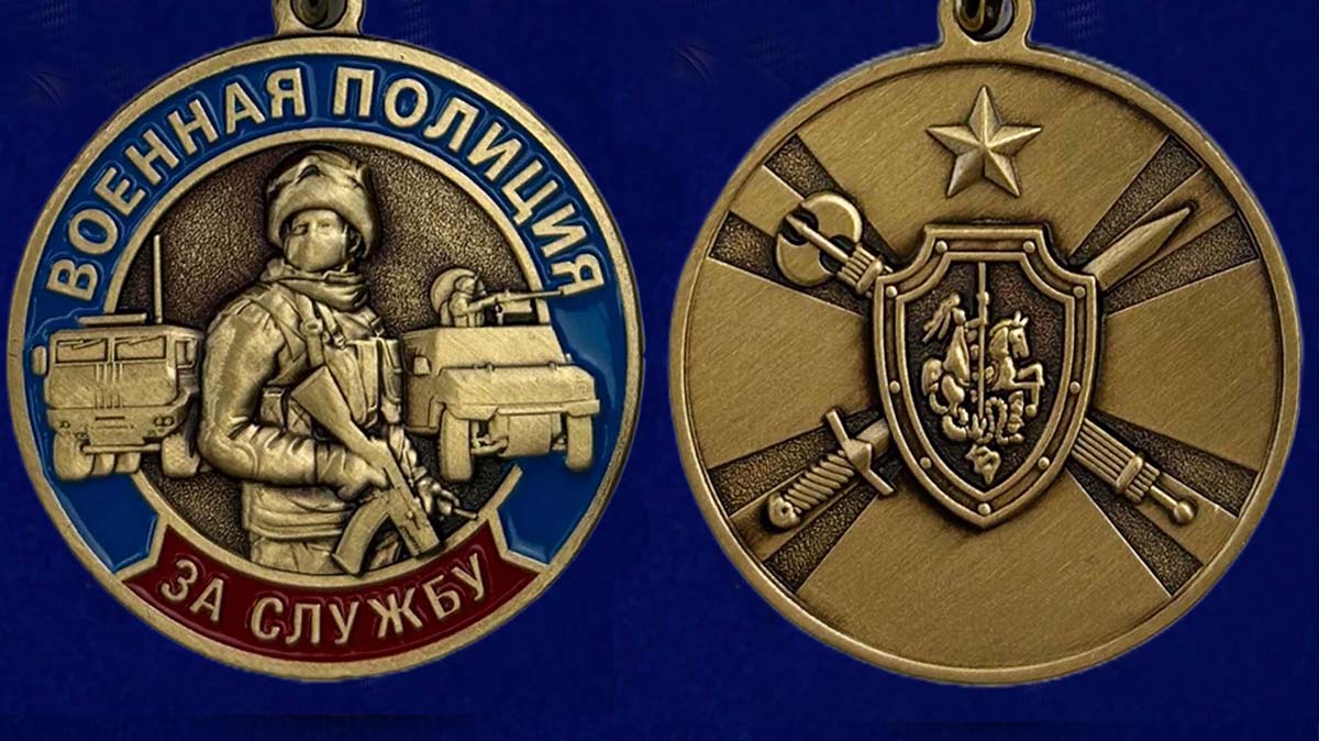 Медаль "За службу в Военной полиции" - аверс и реверс