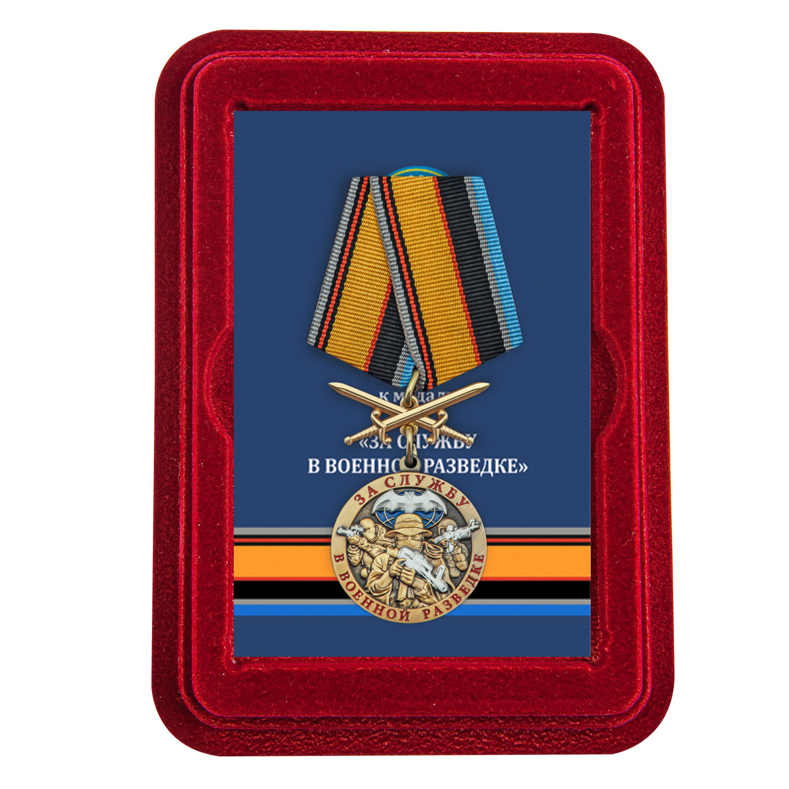 Купить медаль За службу в Военной разведке ВС РФ с мечами онлайн