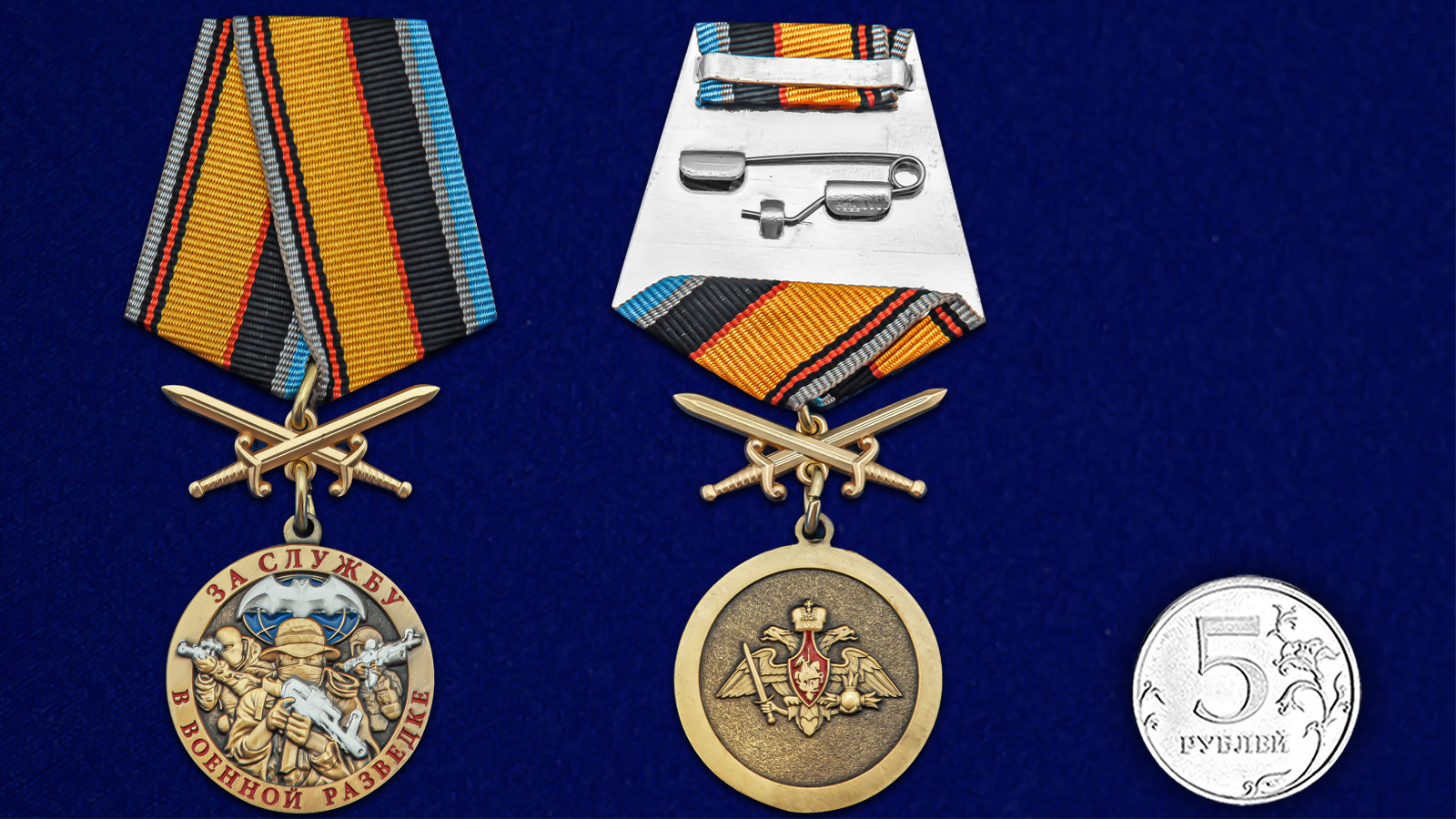 Купить медаль За службу в Военной разведке ВС РФ с мечами с доставкой