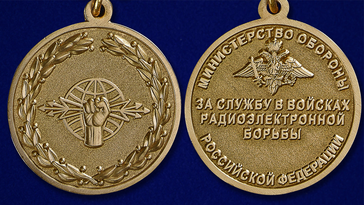 Медаль "За службу в войсках радиоэлектронной борьбы" - аверс и реверс
