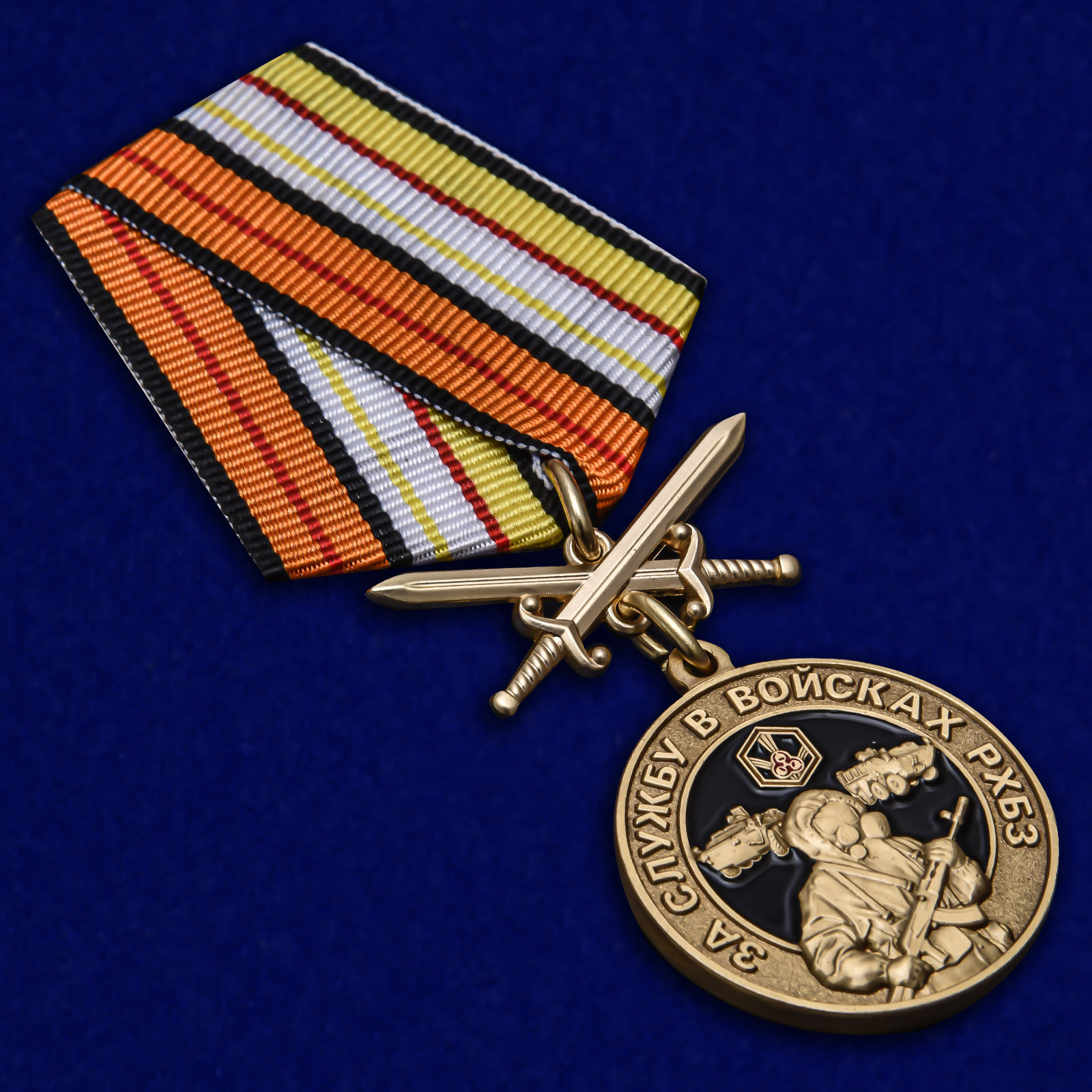 Купить медаль "За службу в Войсках РХБЗ"
