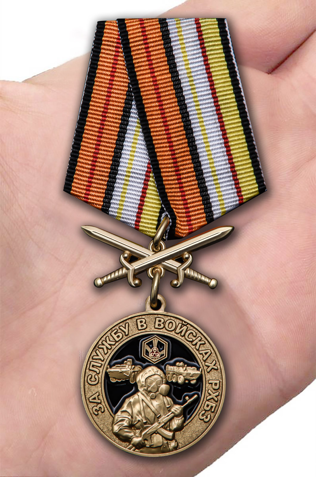 Медаль За службу в Войсках РХБЗ - недорого с доставкой