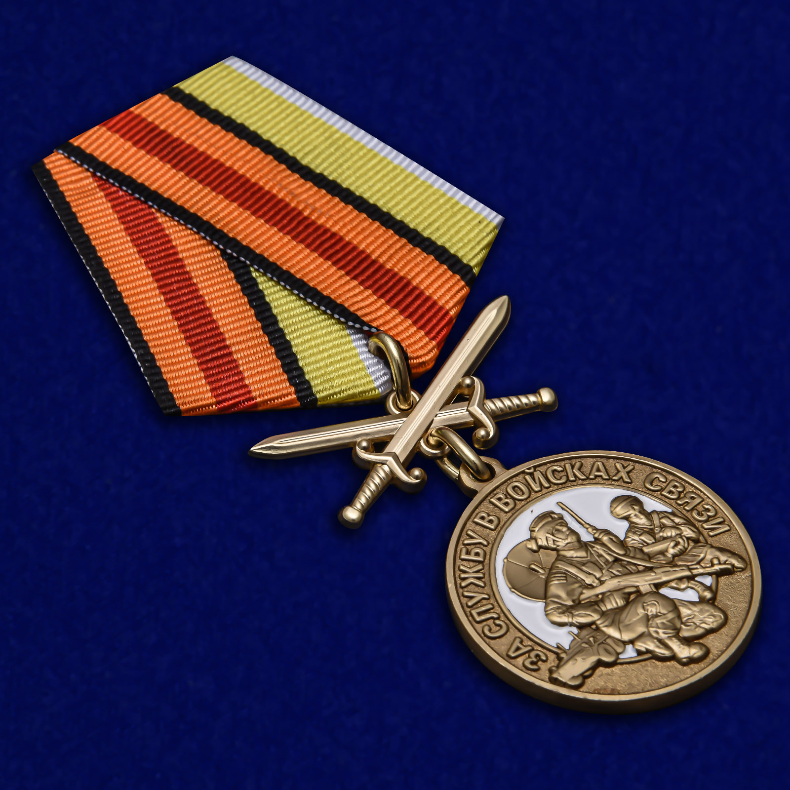 Медаль в память о службе в Войсках связи