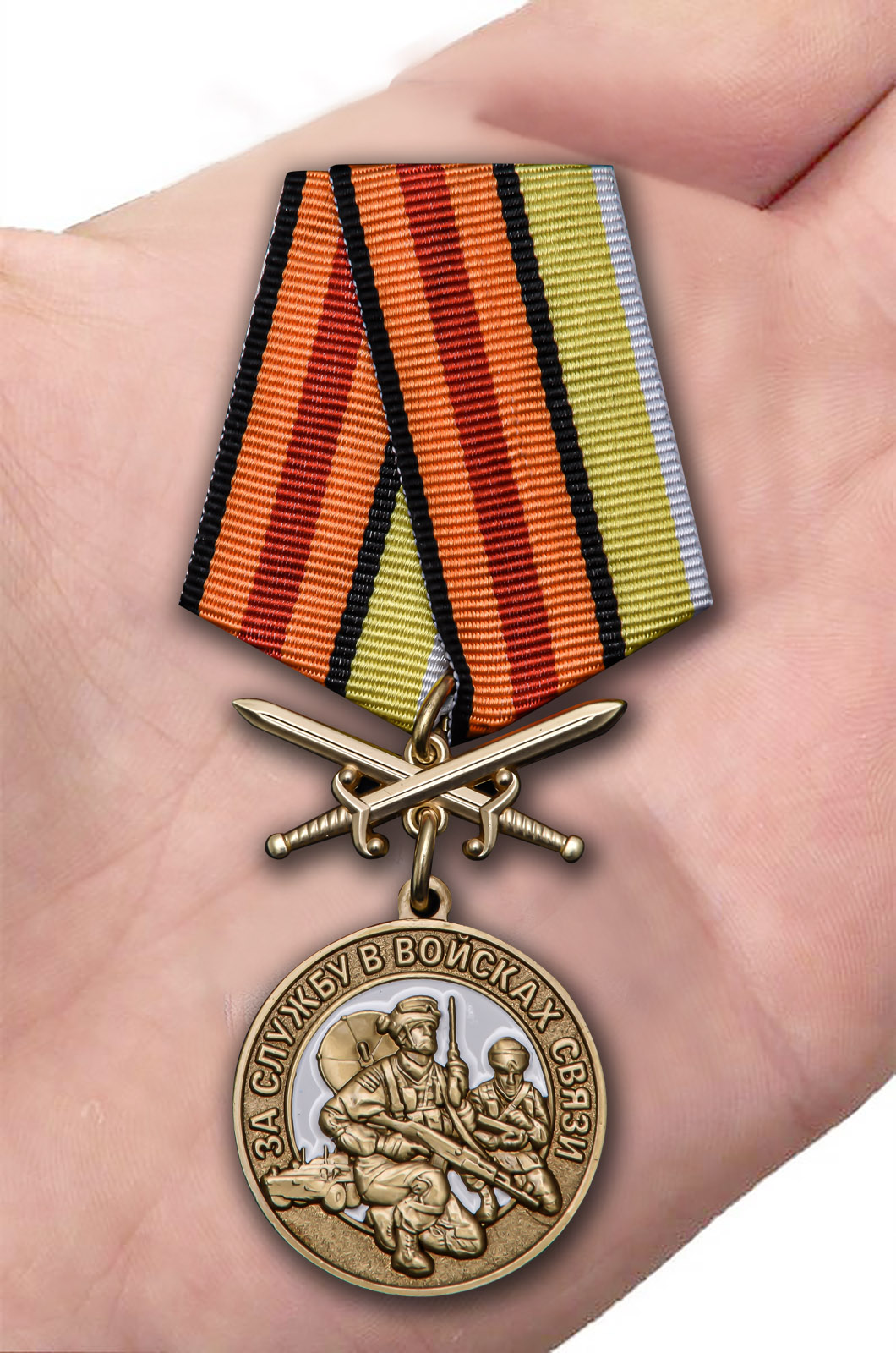 Медаль "За службу в Войсках связи" от Военпро