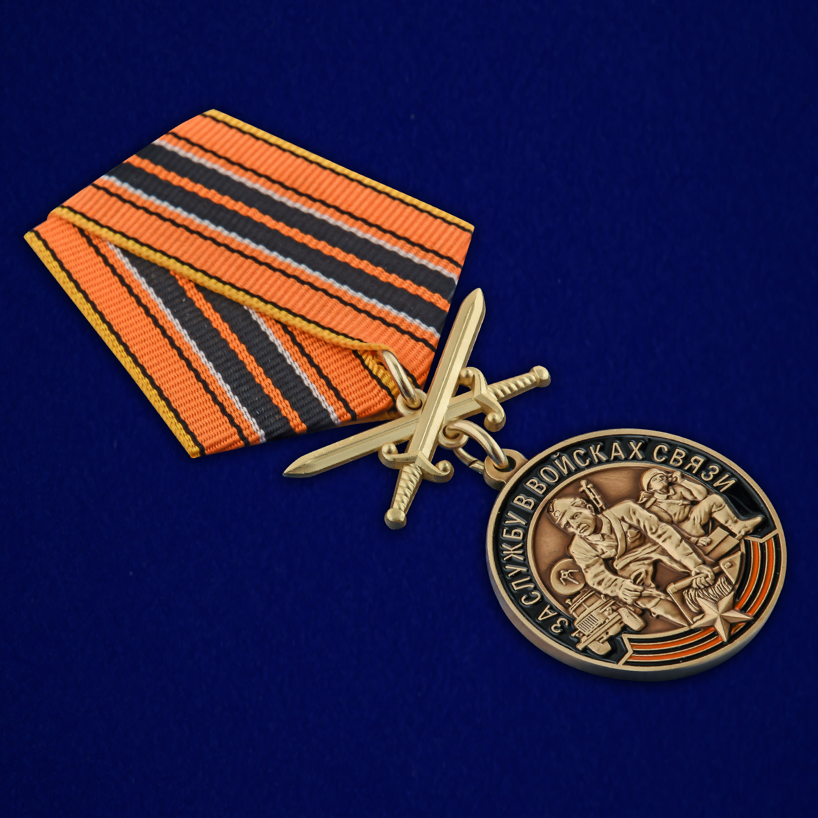 Купить медаль "За службу в Войсках связи"