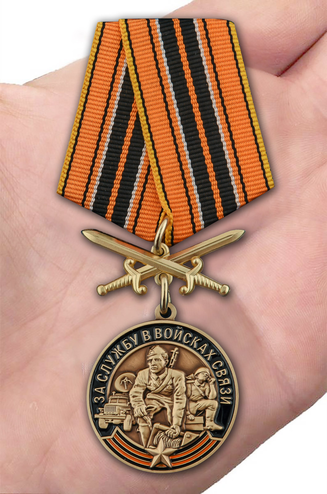 Заказать медаль "За службу в Войсках связи" с мечами
