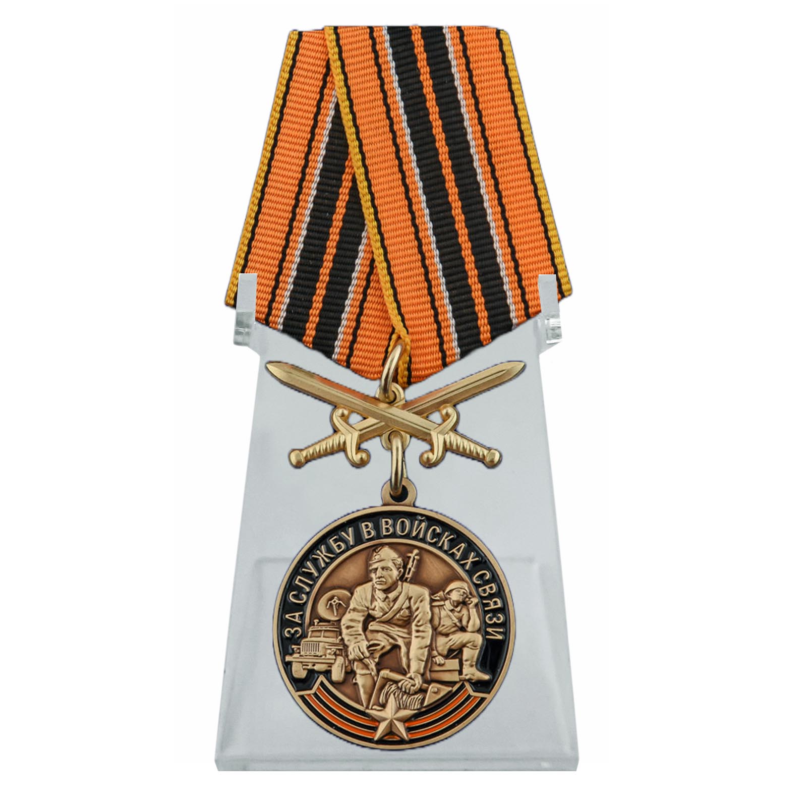 Купить медаль За службу в Войсках связи с мечами с доставкой