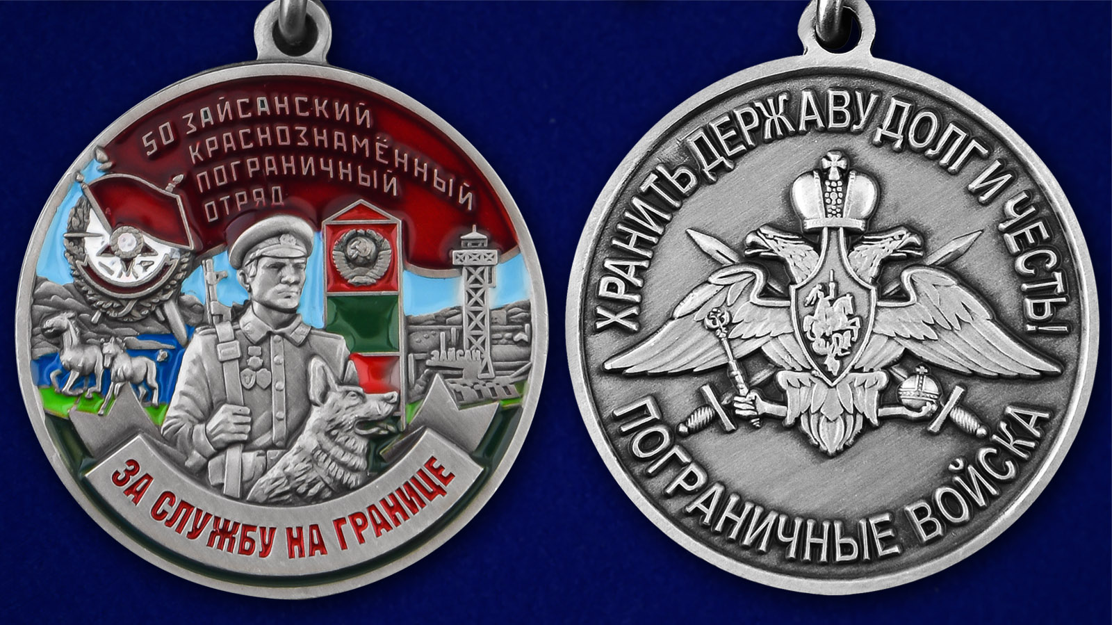 Медаль "За службу в Зайсанском пограничном отряде" - аверс и реверс