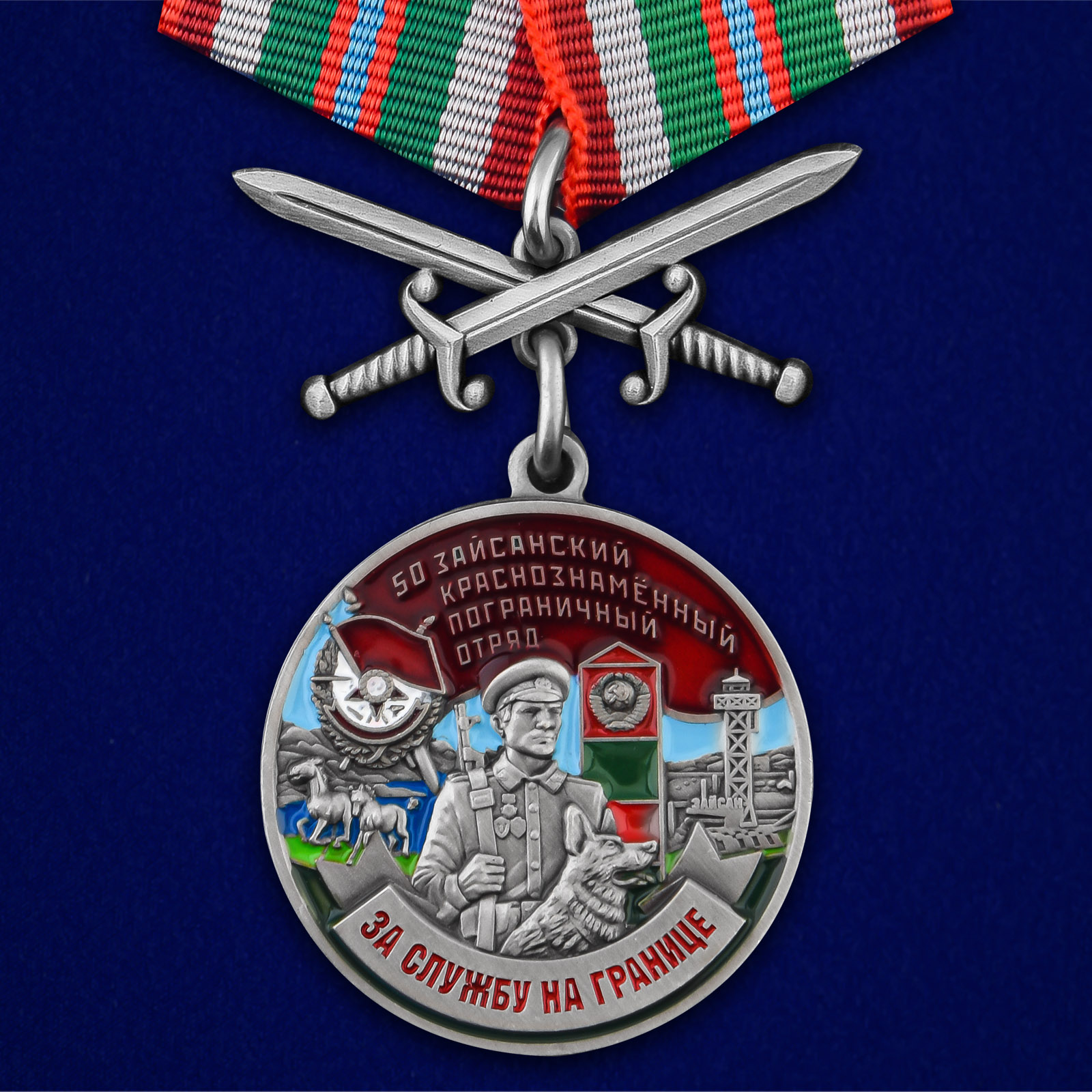 Купить медаль За службу в Зайсанском пограничном отряде с мечами онлайн