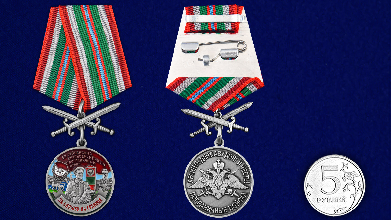 Купить медаль За службу в Зайсанском пограничном отряде с мечами с доставкой