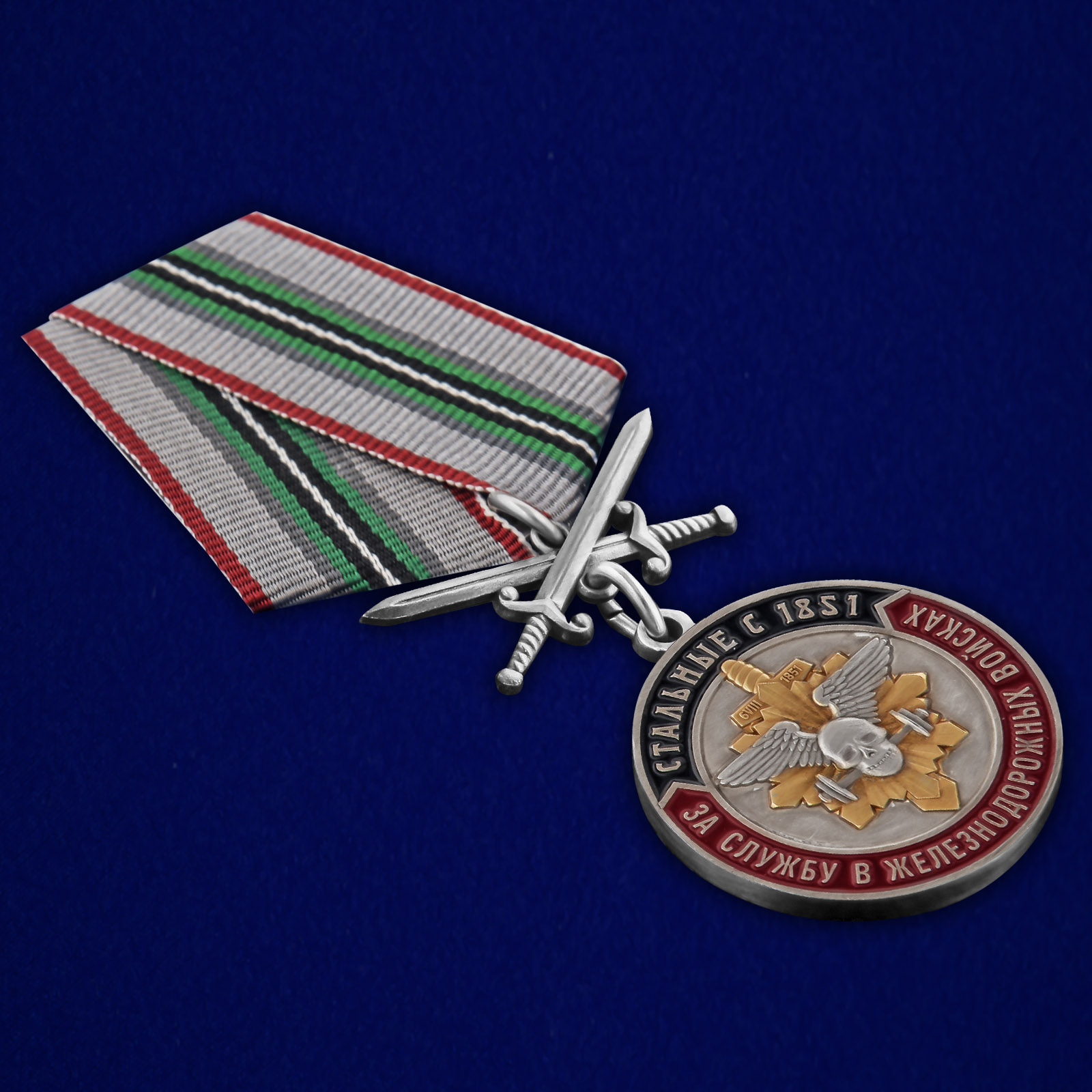 Купить медаль "За службу в Железнодорожных войсках"