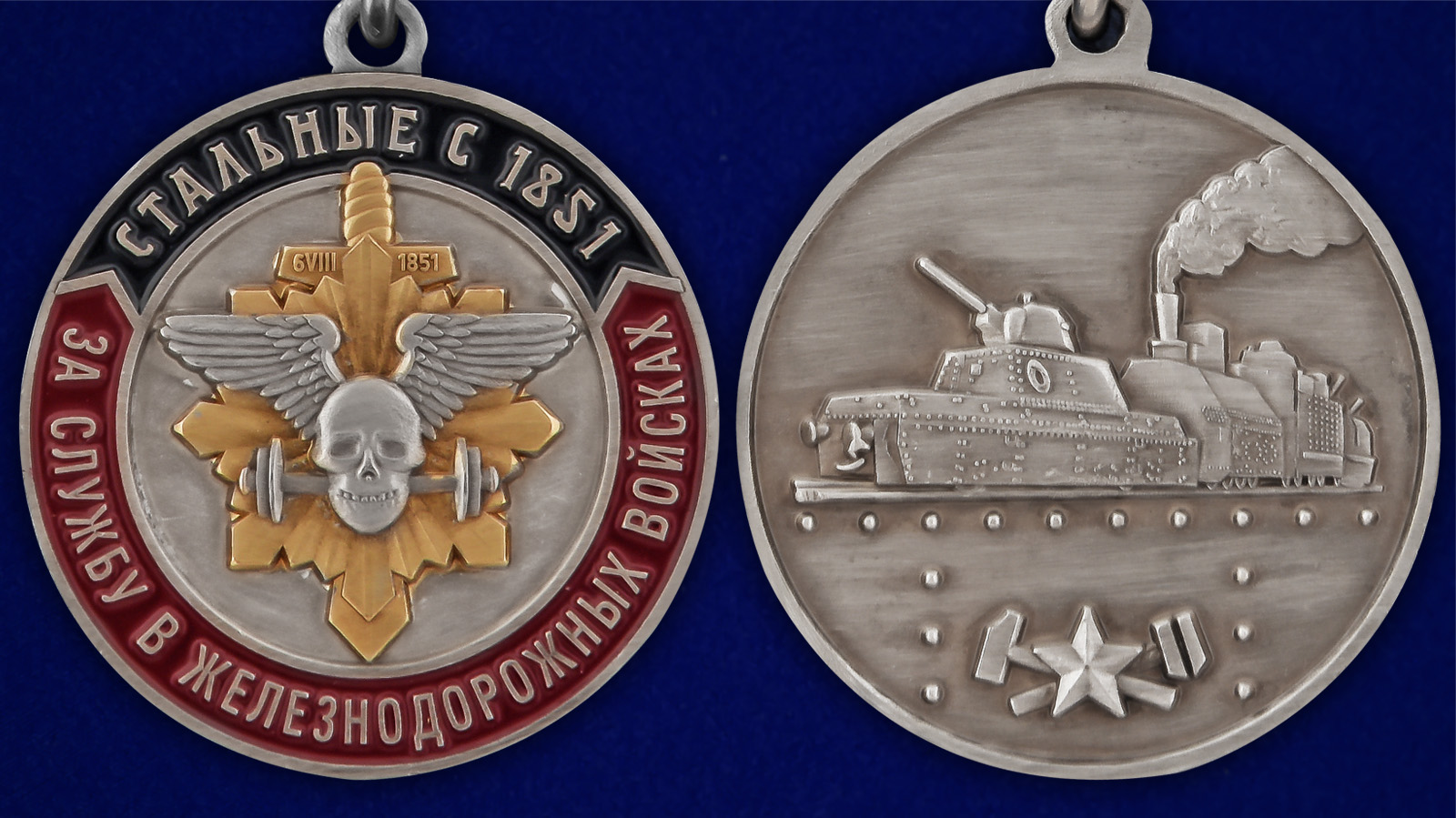 Медаль "За службу в Железнодорожных войсках" - аверс и реверс
