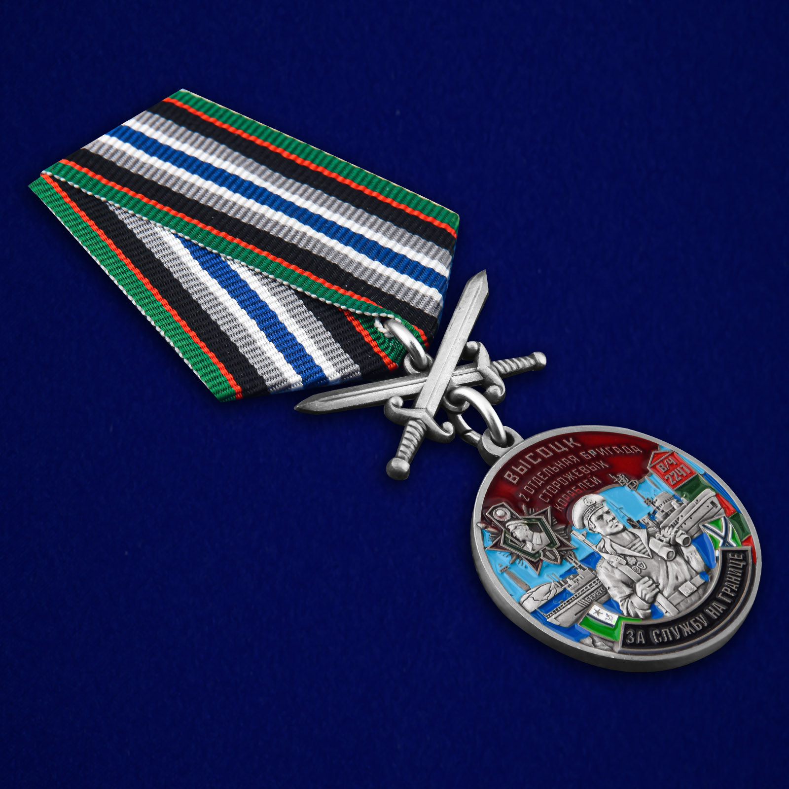 Купить медаль "За службу во 2-ой бригаде сторожевых кораблей"
