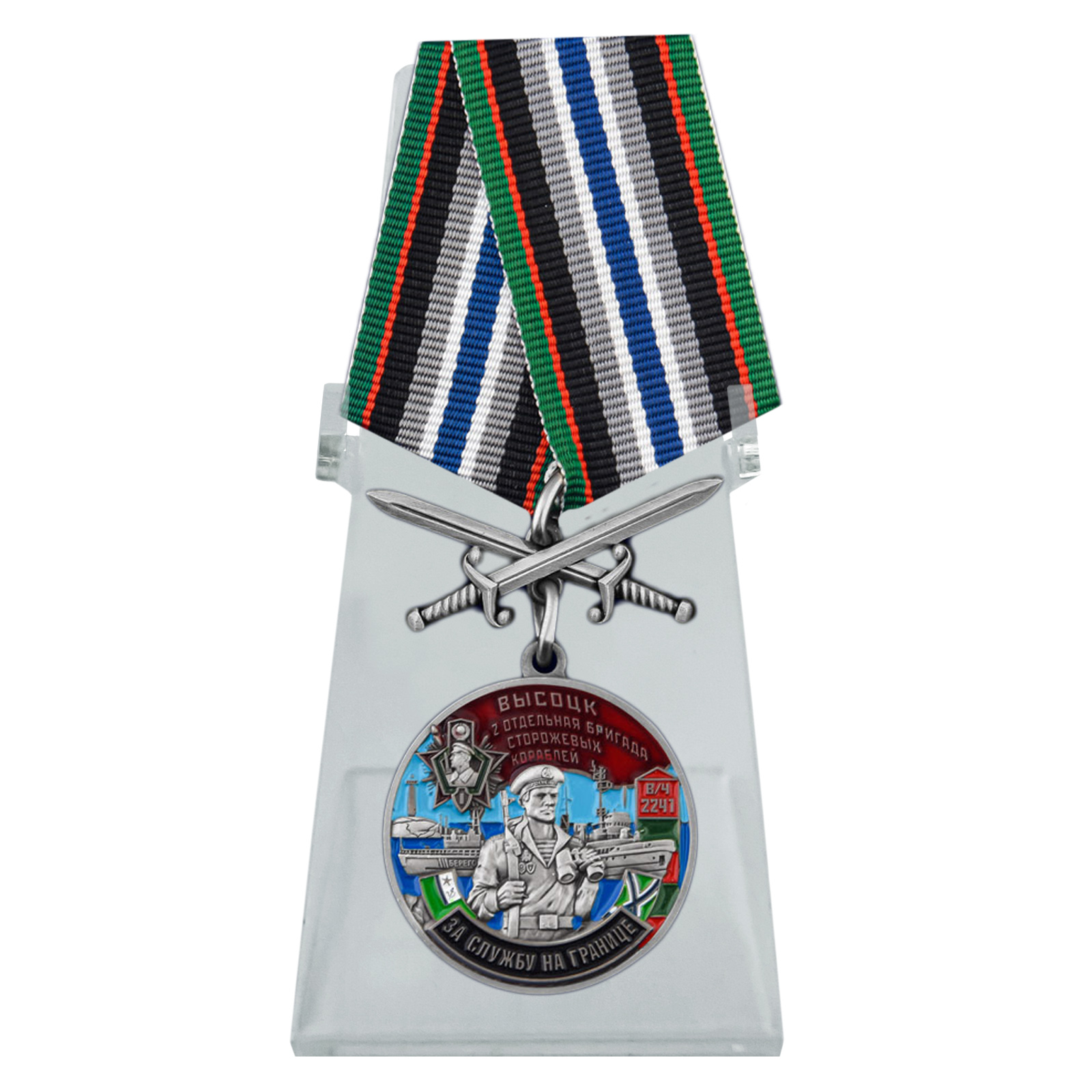 Купить медаль За службу во 2-ой бригаде сторожевых кораблей на подставке выгодно
